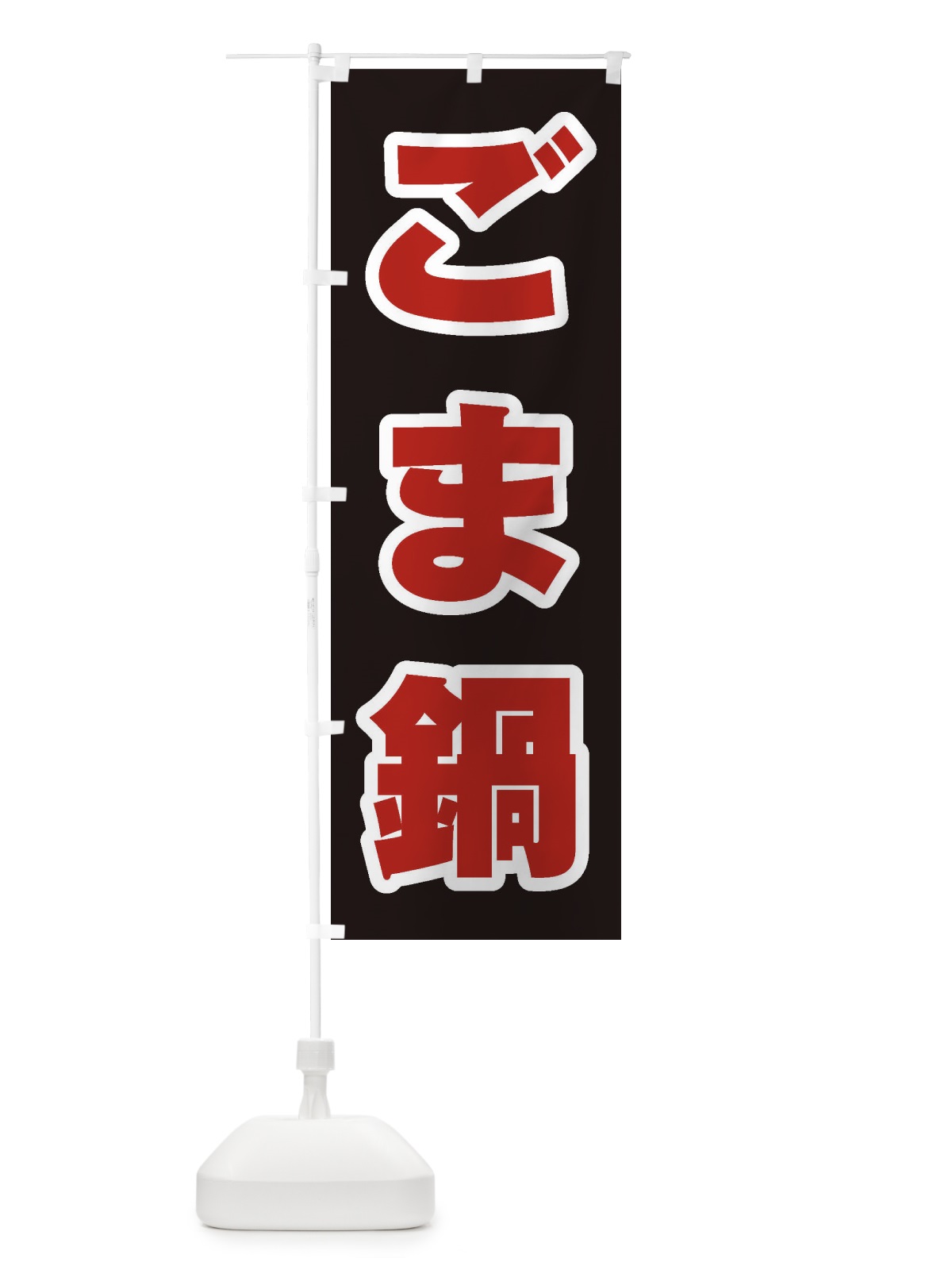 のぼり ごま鍋 のぼり旗 2029(デザイン【C】)