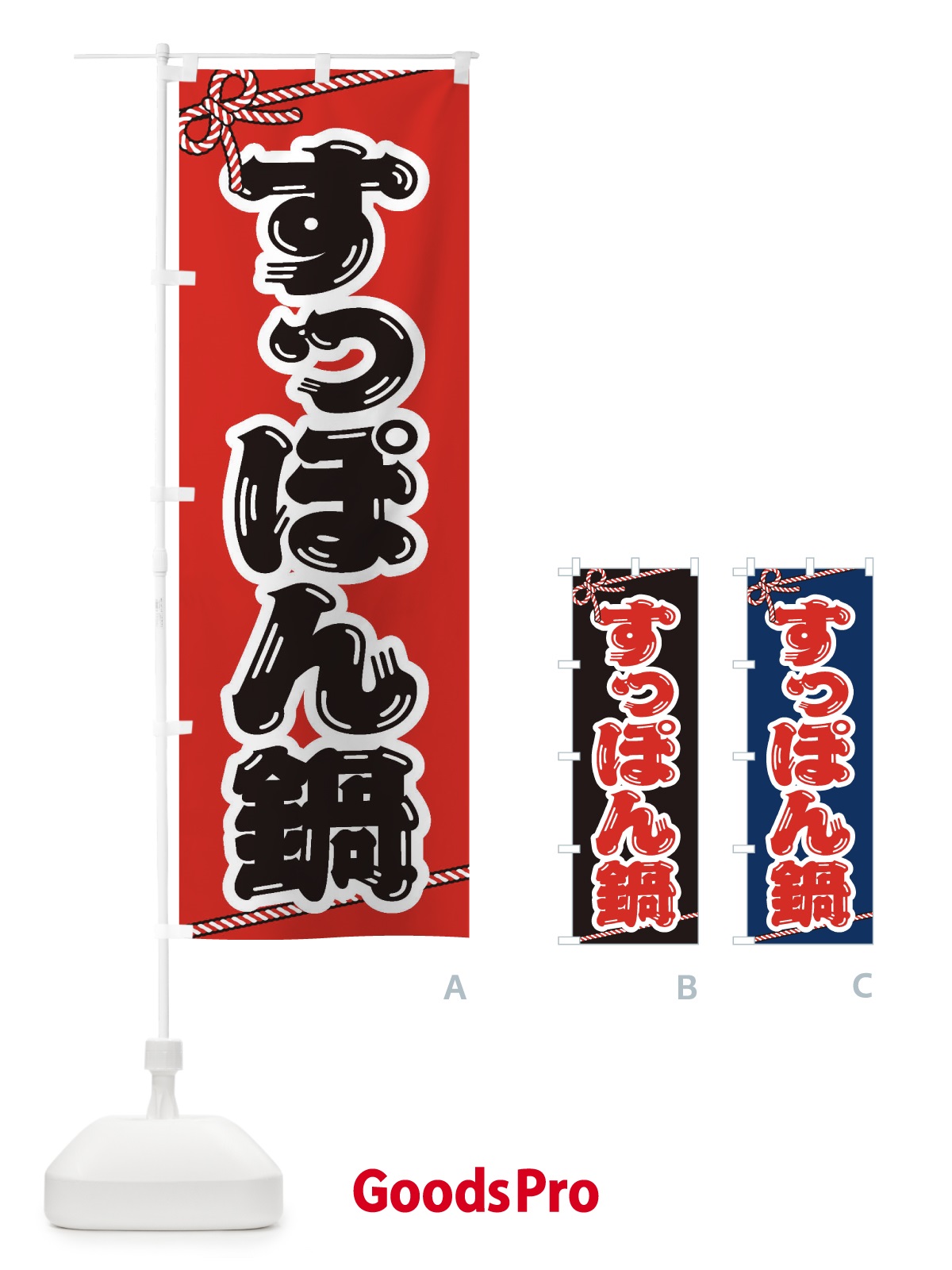のぼり すっぽん鍋 のぼり旗 202A