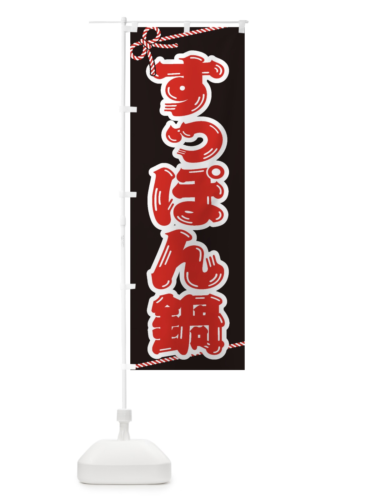 のぼり すっぽん鍋 のぼり旗 202A(デザイン【B】)