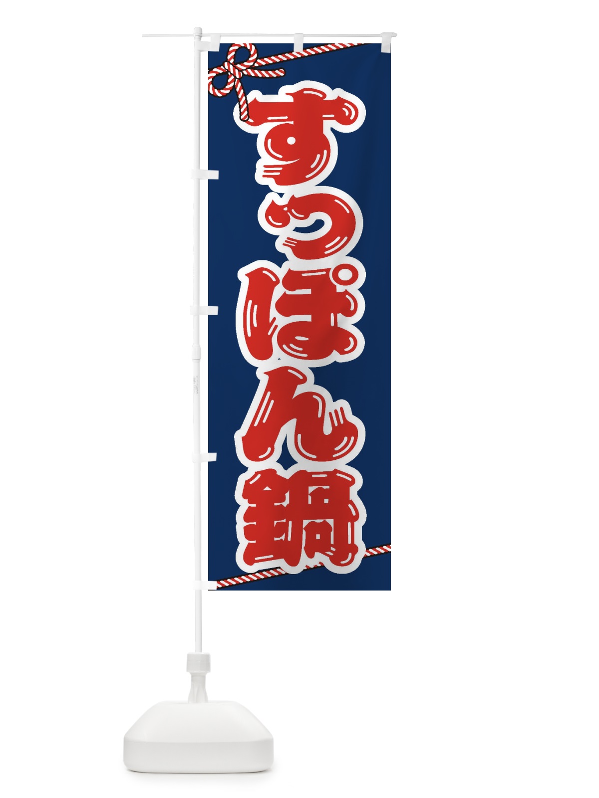 のぼり すっぽん鍋 のぼり旗 202A(デザイン【C】)