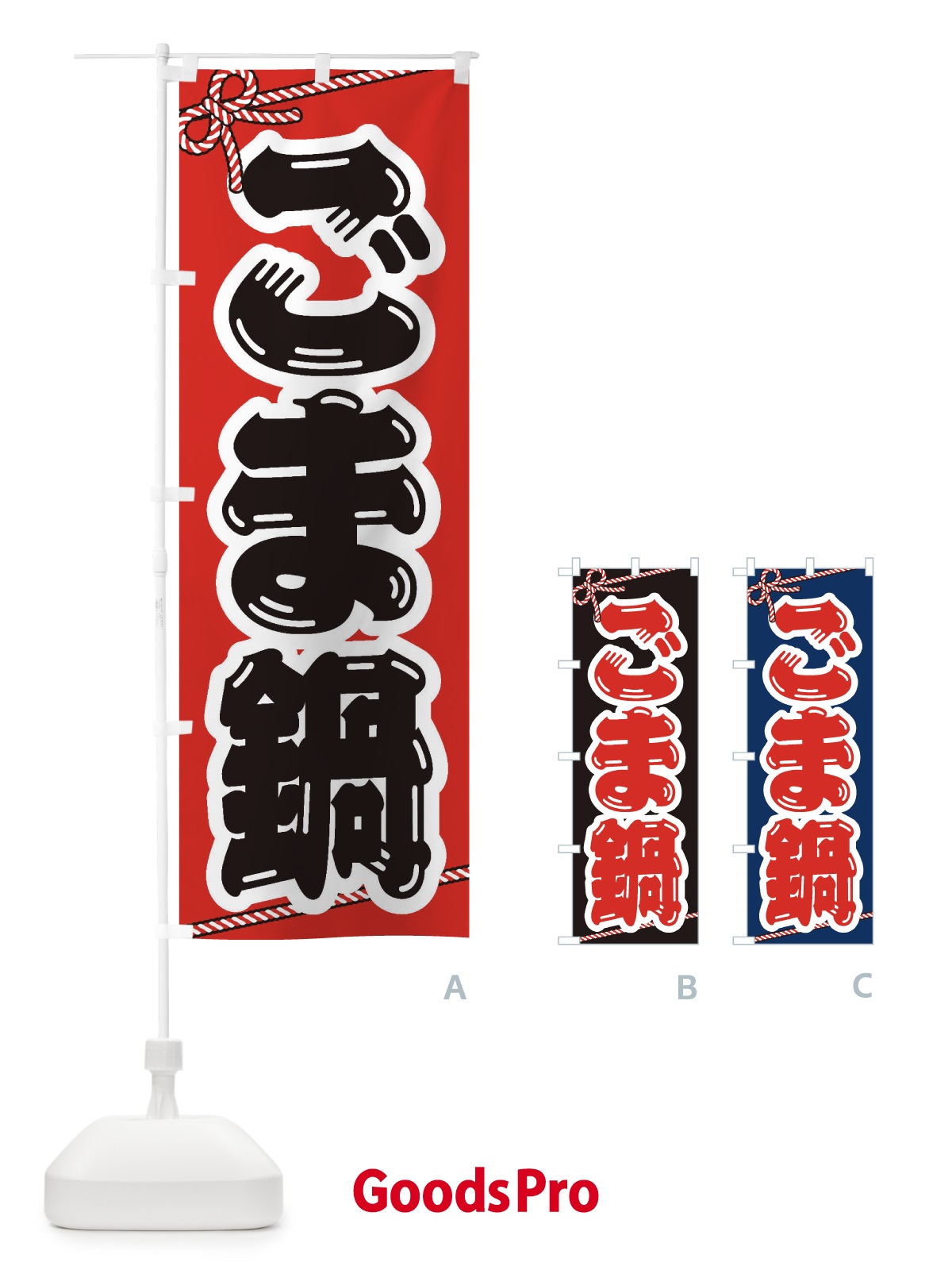 のぼり ごま鍋 のぼり旗 202C