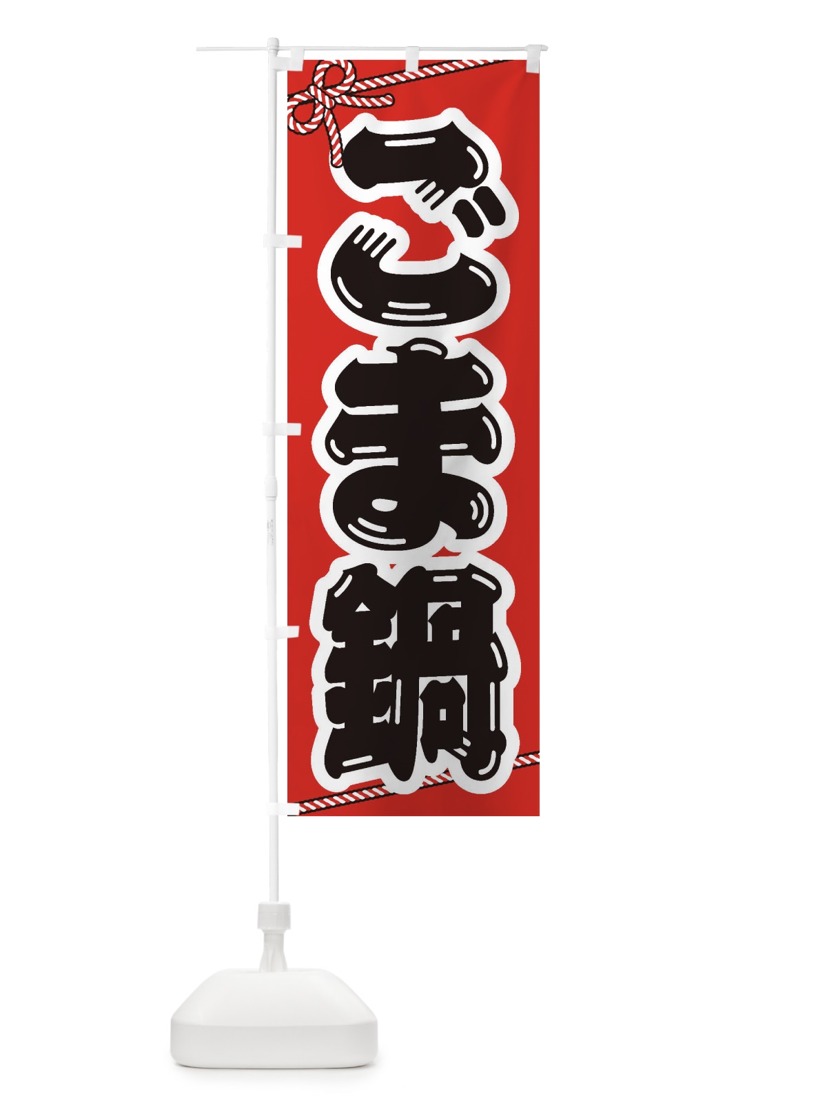 のぼり ごま鍋 のぼり旗 202C(デザイン【A】)