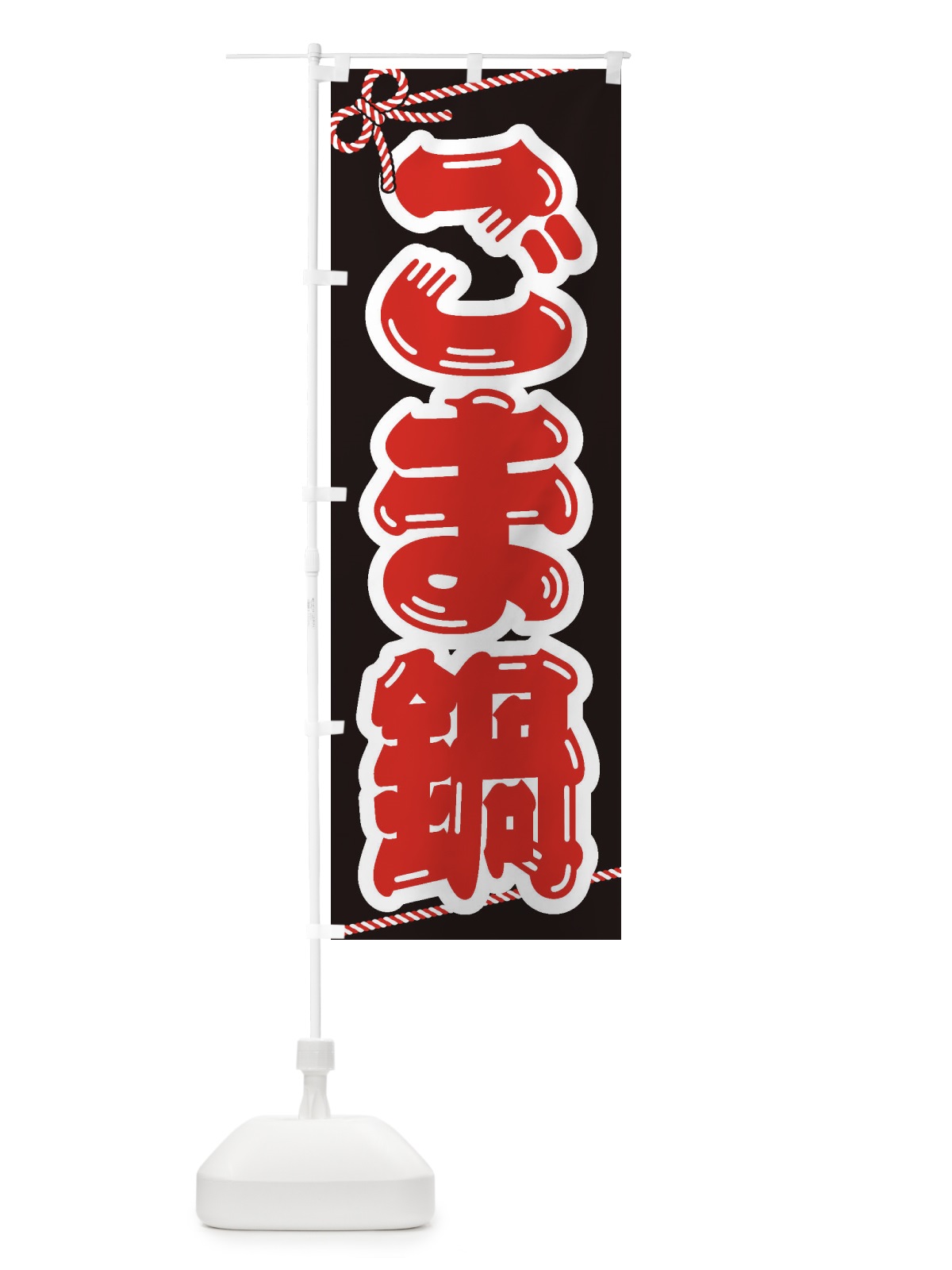 のぼり ごま鍋 のぼり旗 202C(デザイン【B】)