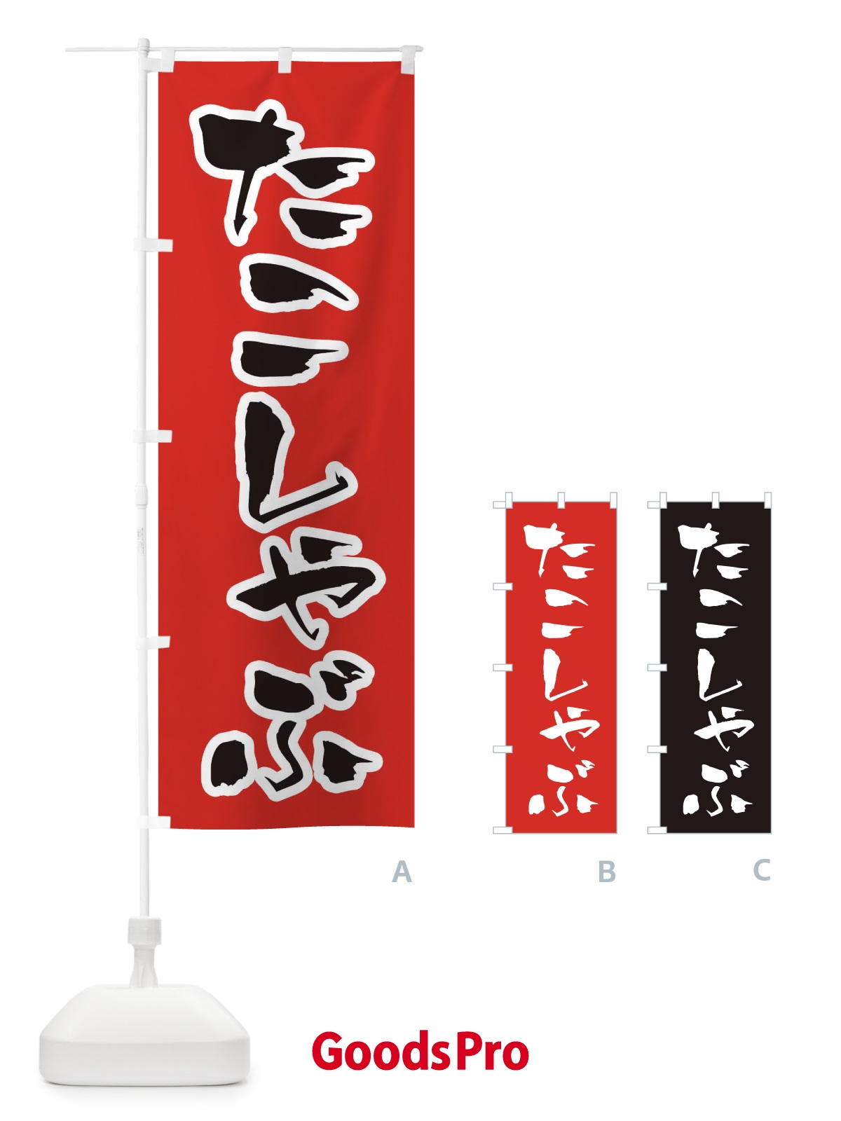 のぼり たこしゃぶ のぼり旗 202E