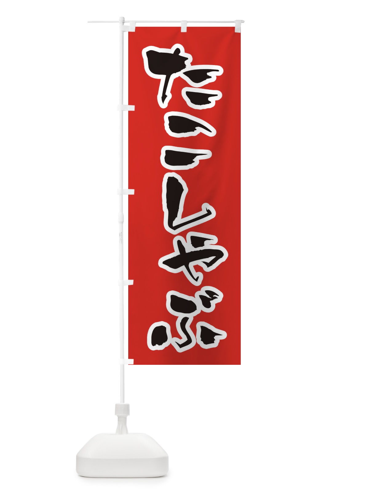 のぼり たこしゃぶ のぼり旗 202E(デザイン【A】)