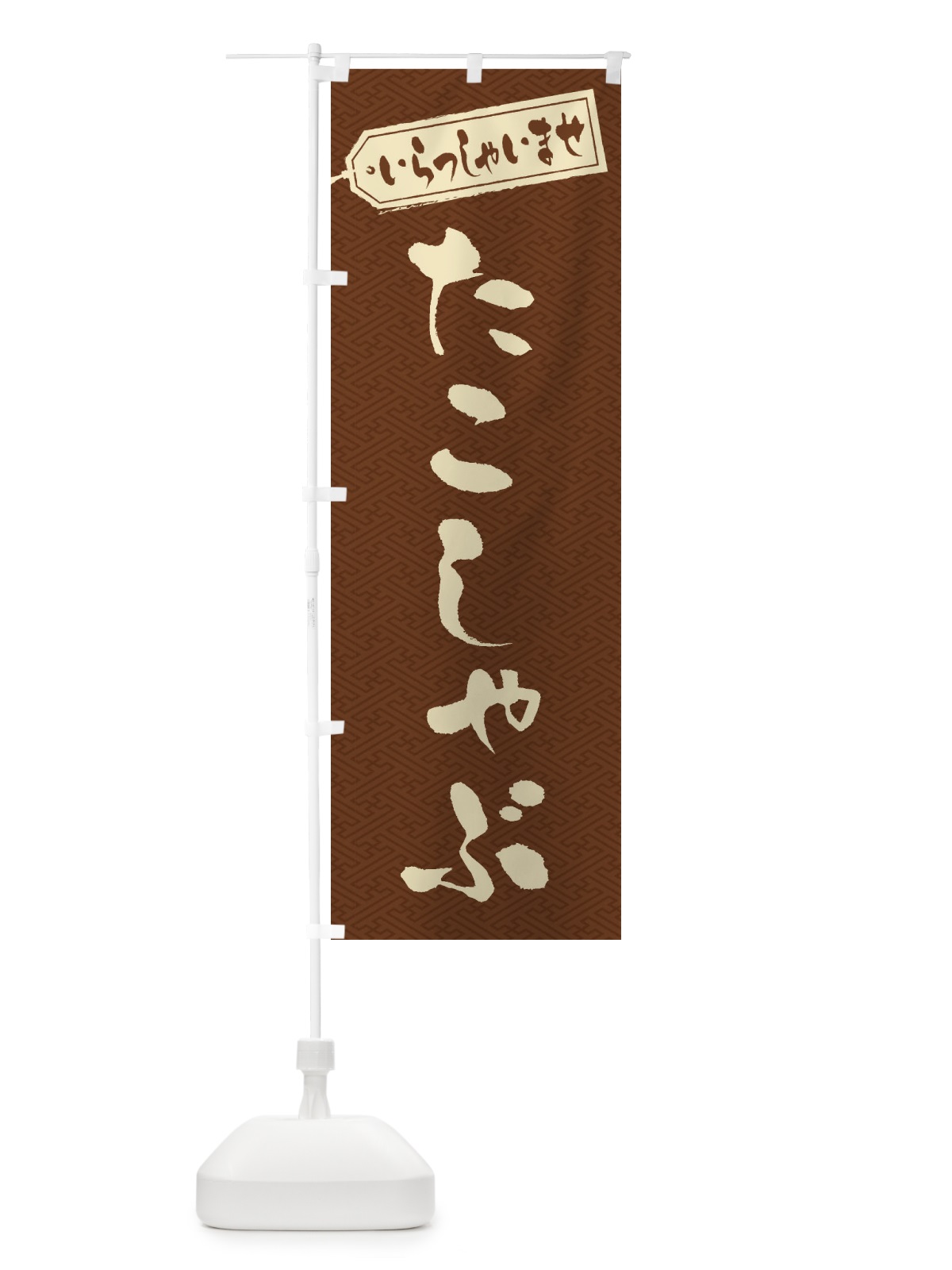 のぼり たこしゃぶ のぼり旗 202F(デザイン【C】)