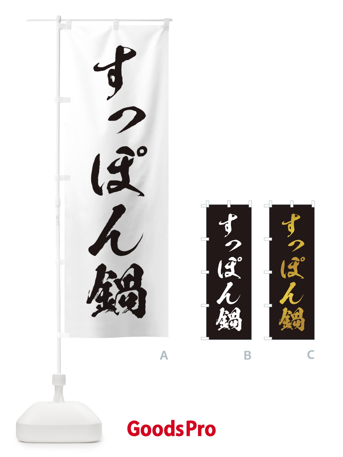 のぼり すっぽん鍋 のぼり旗 202G