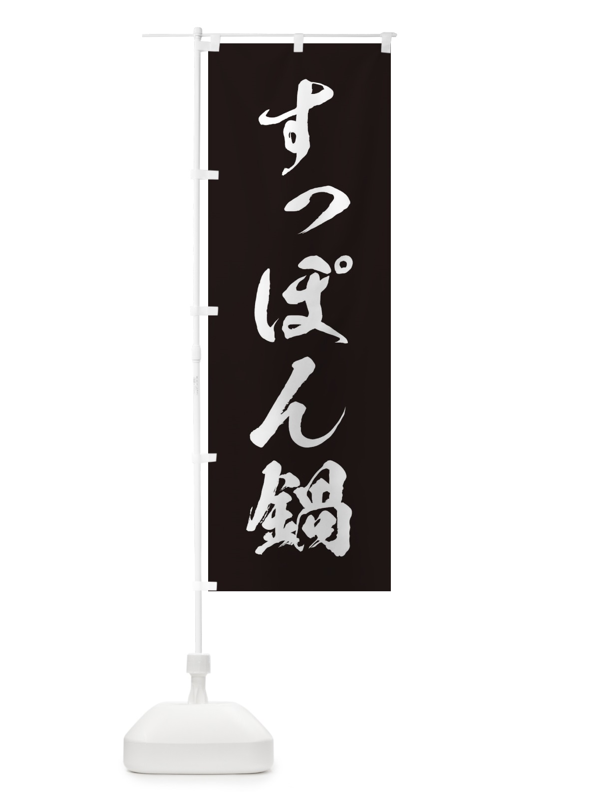 のぼり すっぽん鍋 のぼり旗 202G(デザイン【B】)