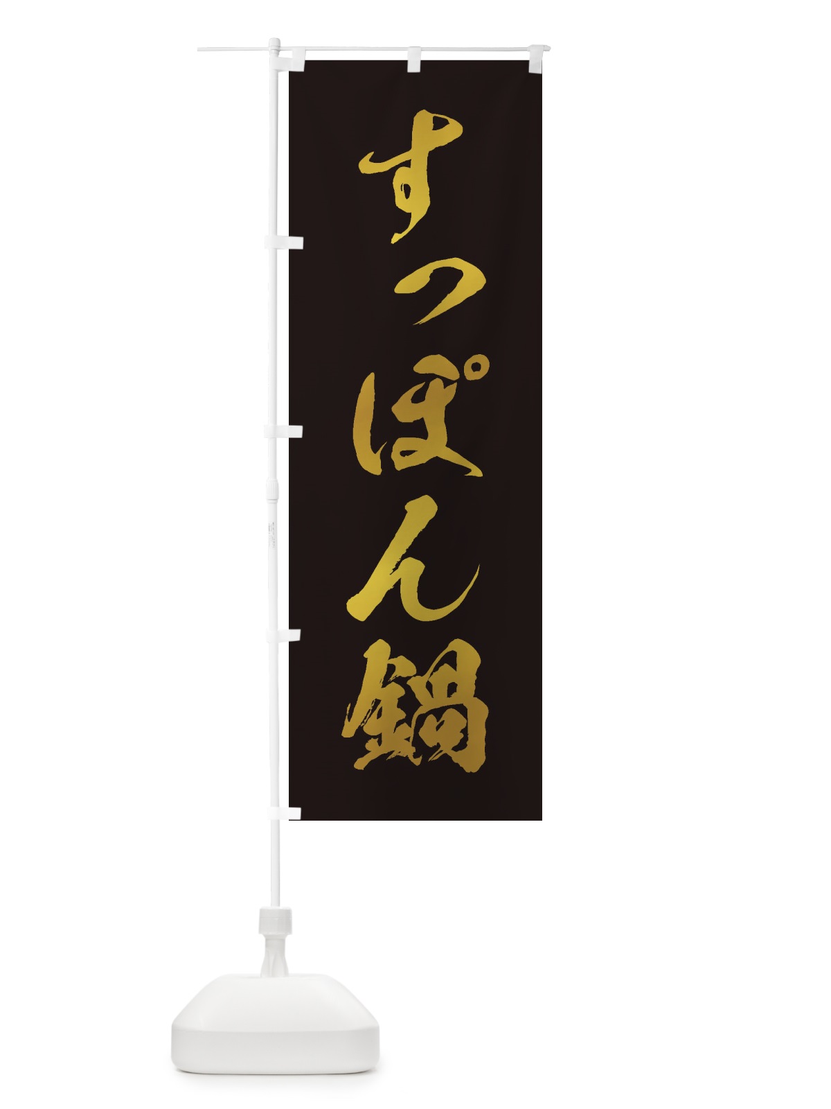 のぼり すっぽん鍋 のぼり旗 202G(デザイン【C】)