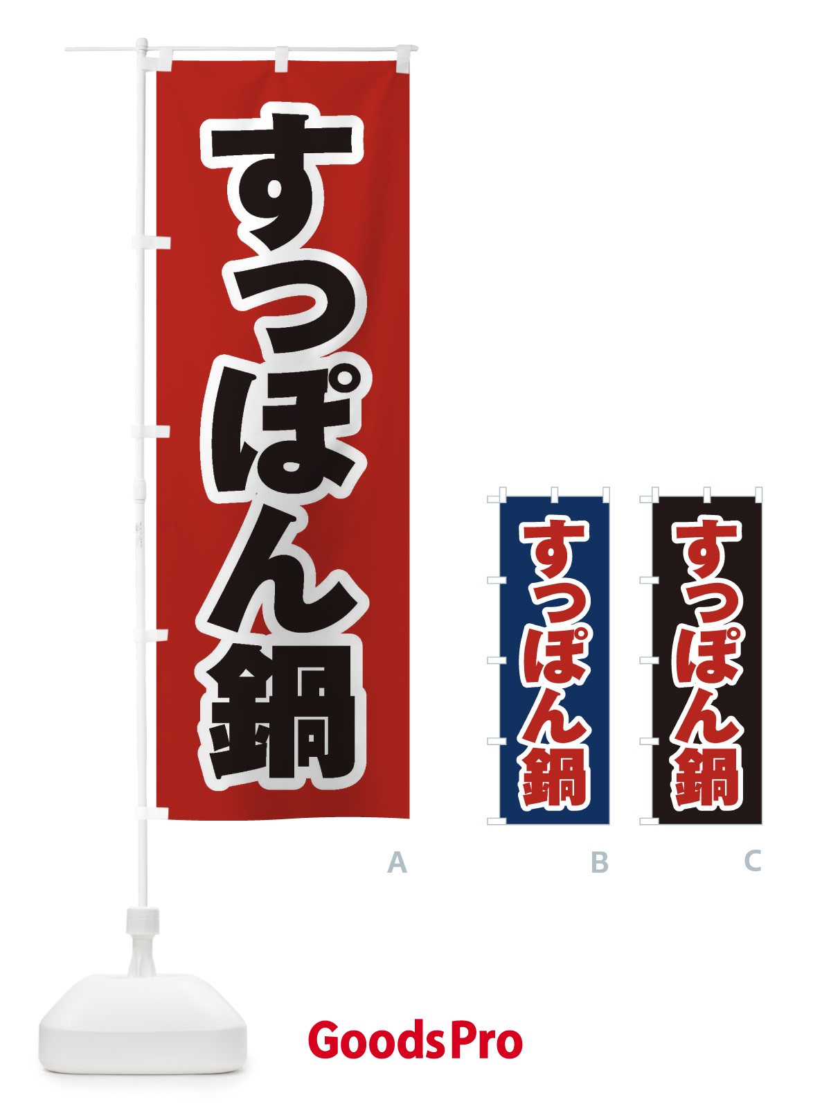 のぼり すっぽん鍋 のぼり旗 202H