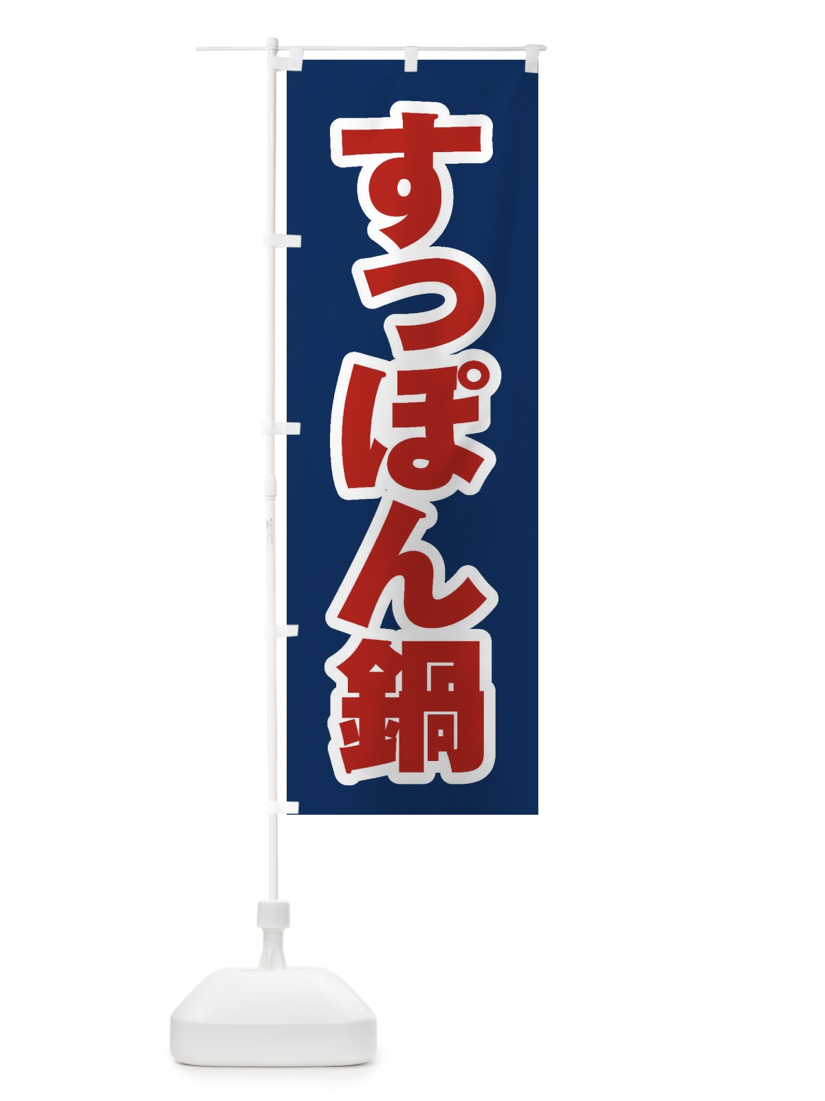 のぼり すっぽん鍋 のぼり旗 202H(デザイン【B】)