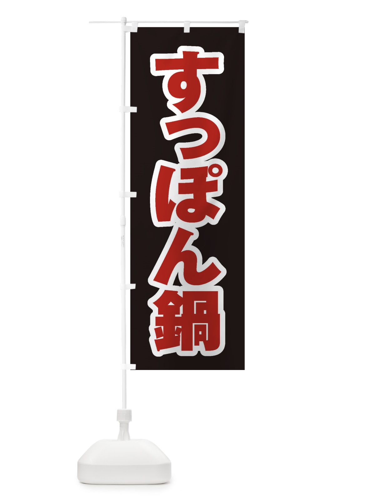 のぼり すっぽん鍋 のぼり旗 202H(デザイン【C】)