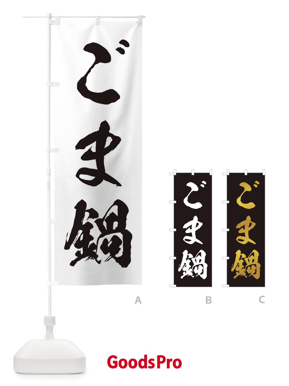 のぼり ごま鍋 のぼり旗 202J