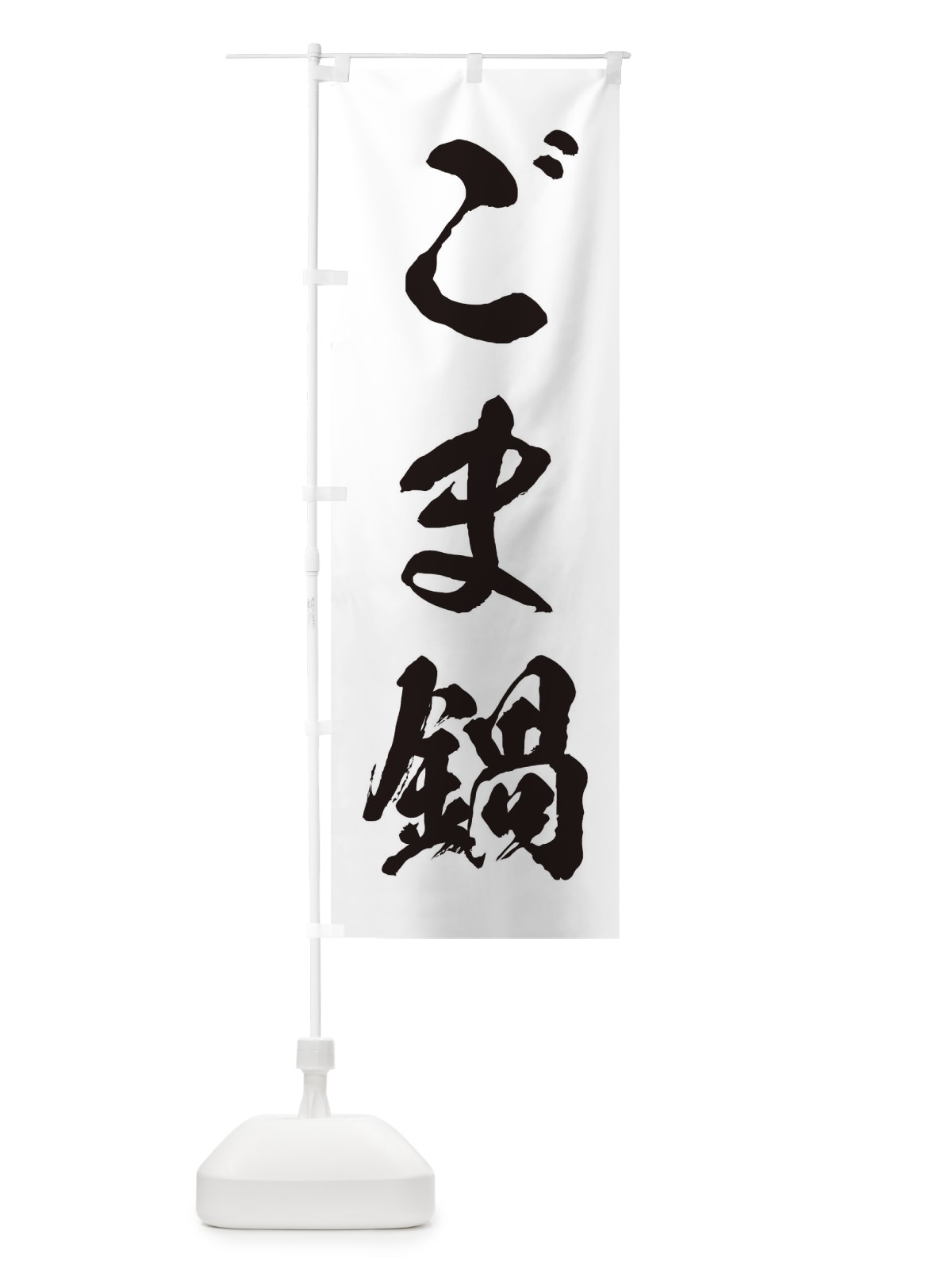 のぼり ごま鍋 のぼり旗 202J(デザイン【A】)
