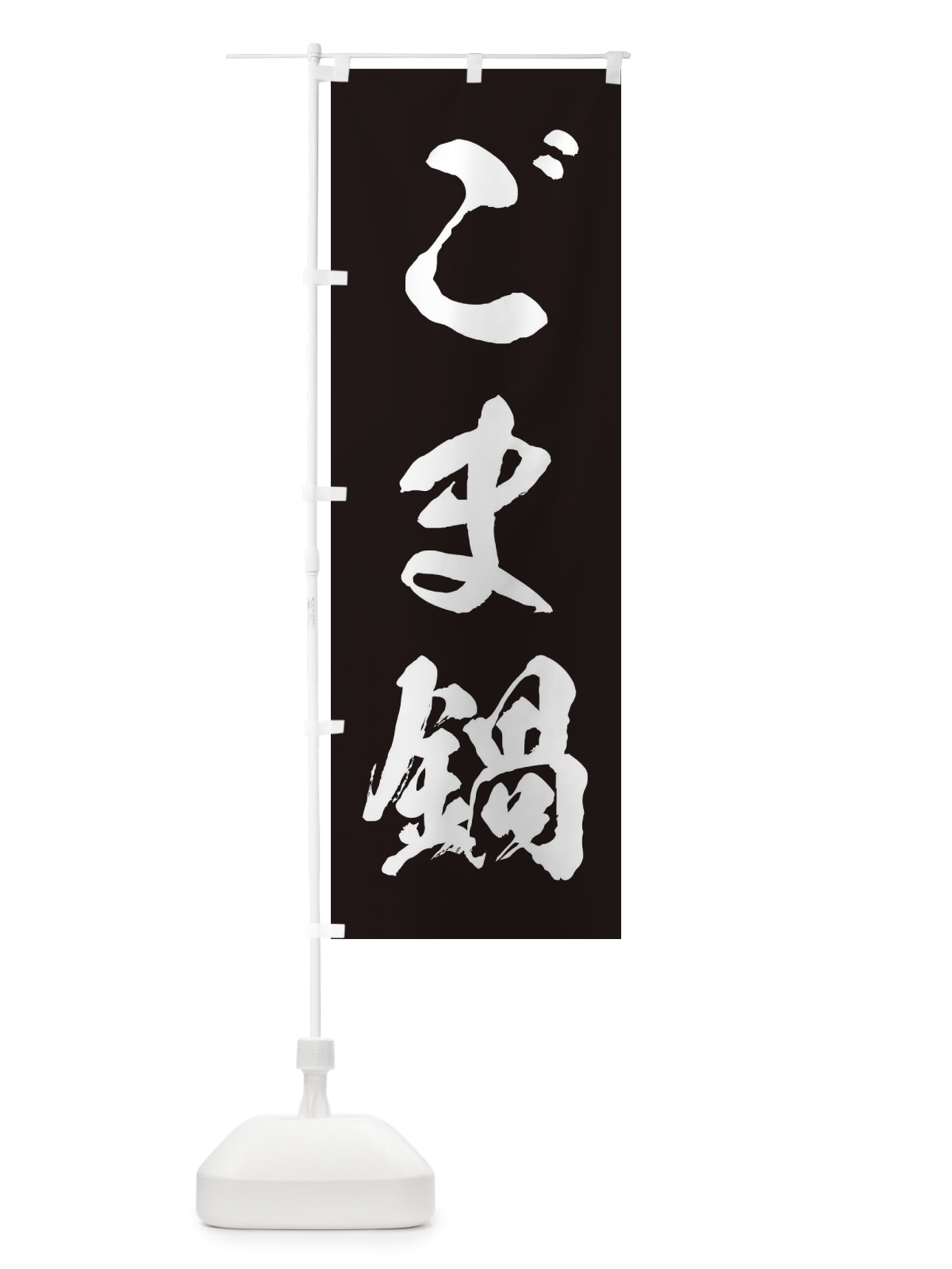 のぼり ごま鍋 のぼり旗 202J(デザイン【B】)