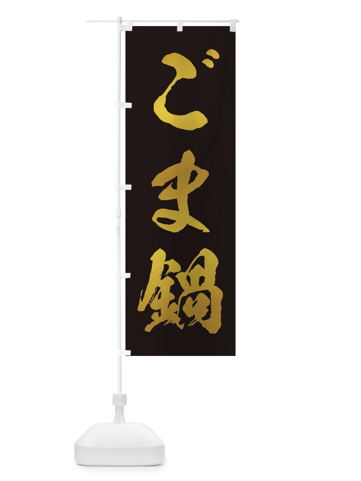 のぼり ごま鍋 のぼり旗 202J(デザイン【C】)