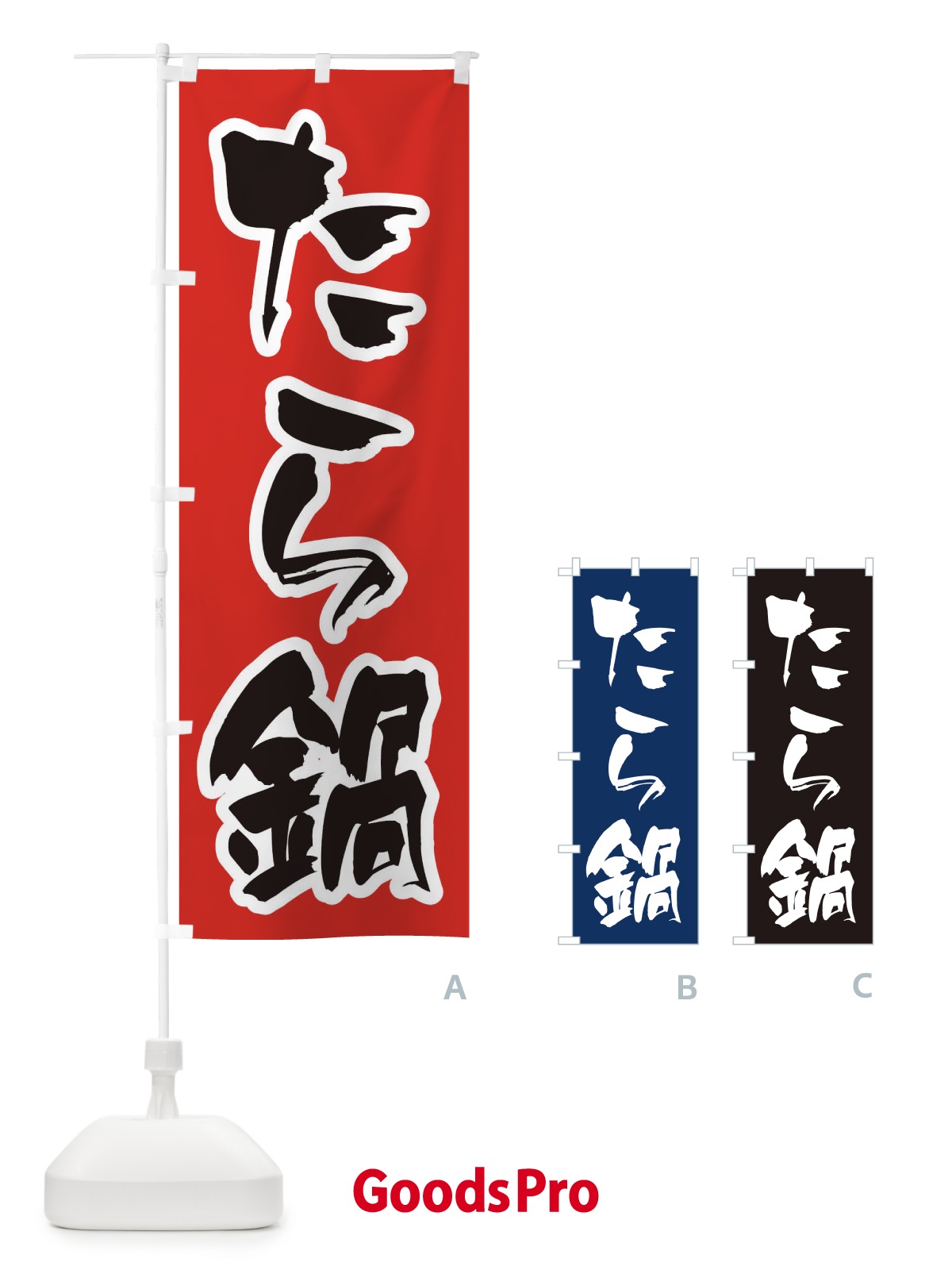 のぼり たら鍋 のぼり旗 202K