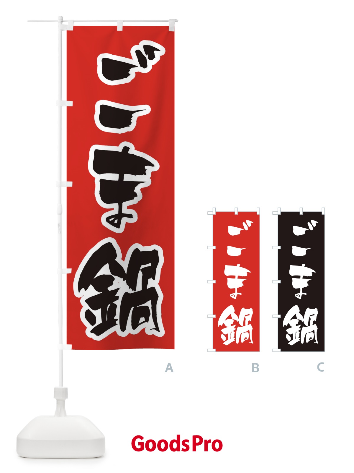 のぼり ごま鍋 のぼり旗 202L