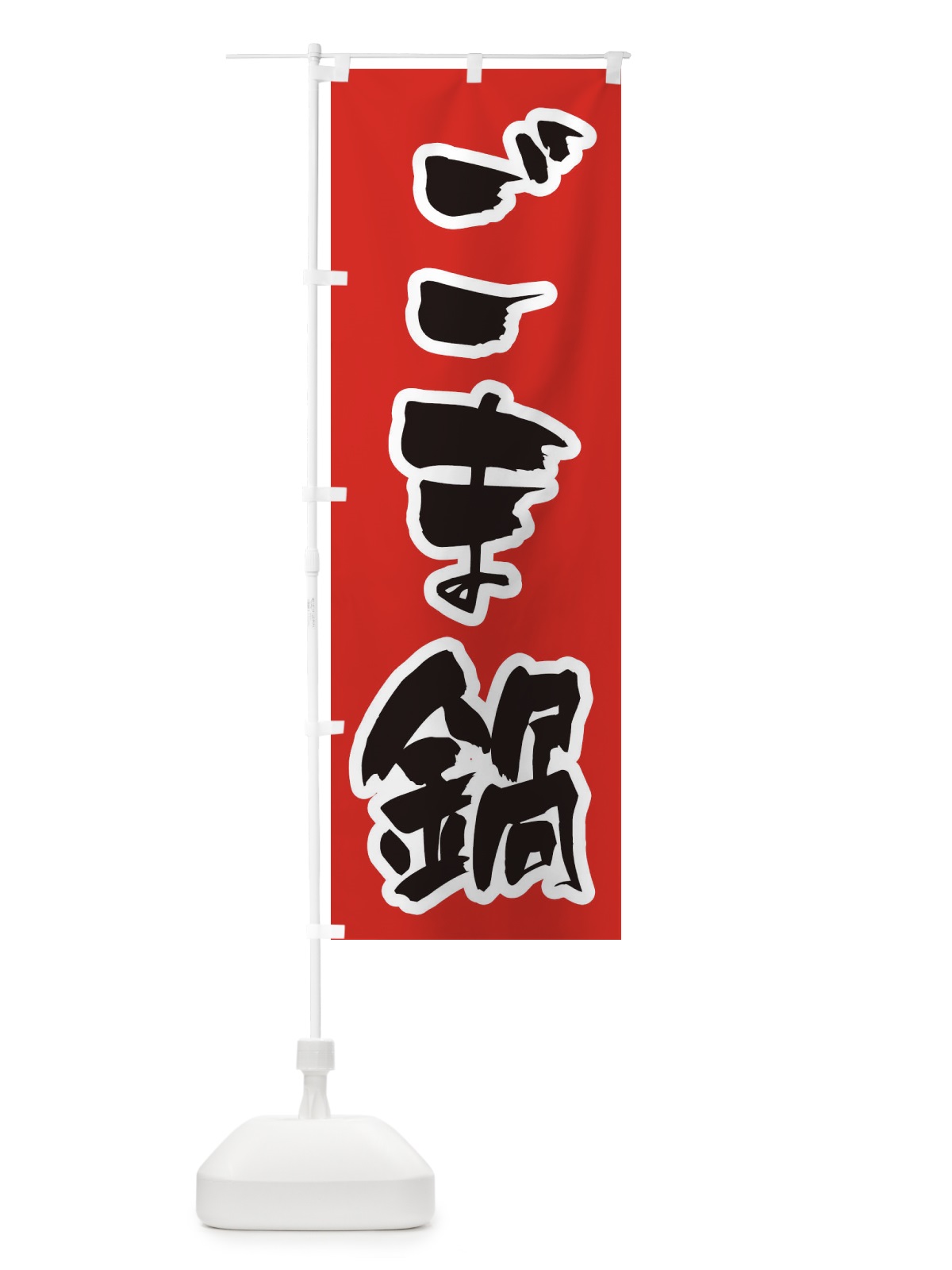 のぼり ごま鍋 のぼり旗 202L(デザイン【A】)
