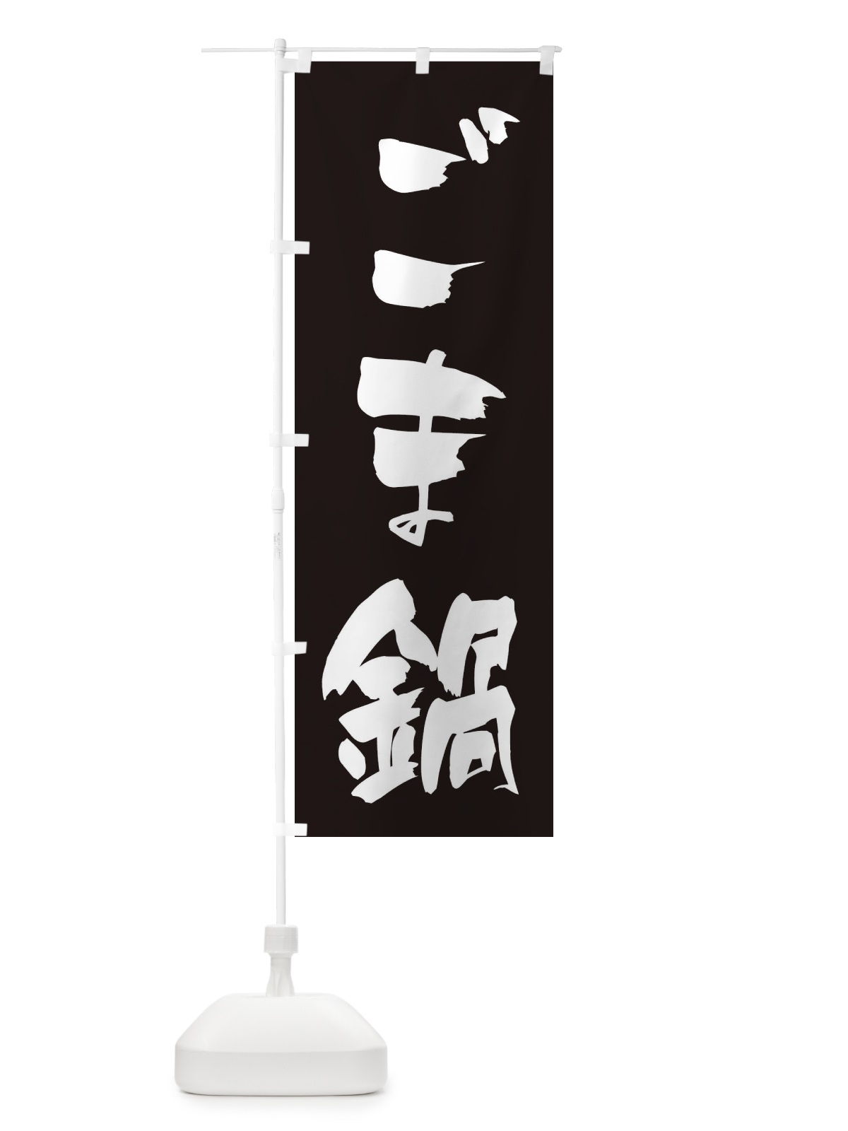 のぼり ごま鍋 のぼり旗 202L(デザイン【C】)