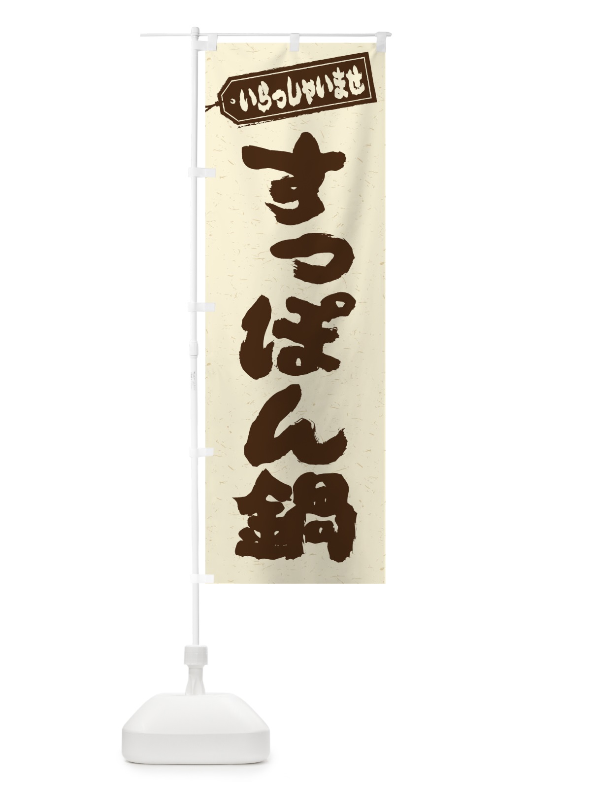 のぼり すっぽん鍋 のぼり旗 202N(デザイン【B】)