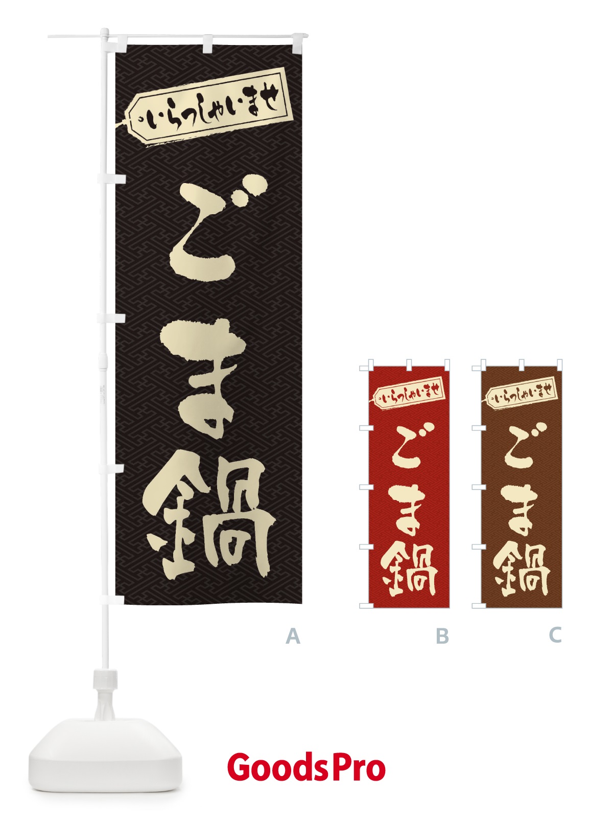 のぼり ごま鍋 のぼり旗 202P