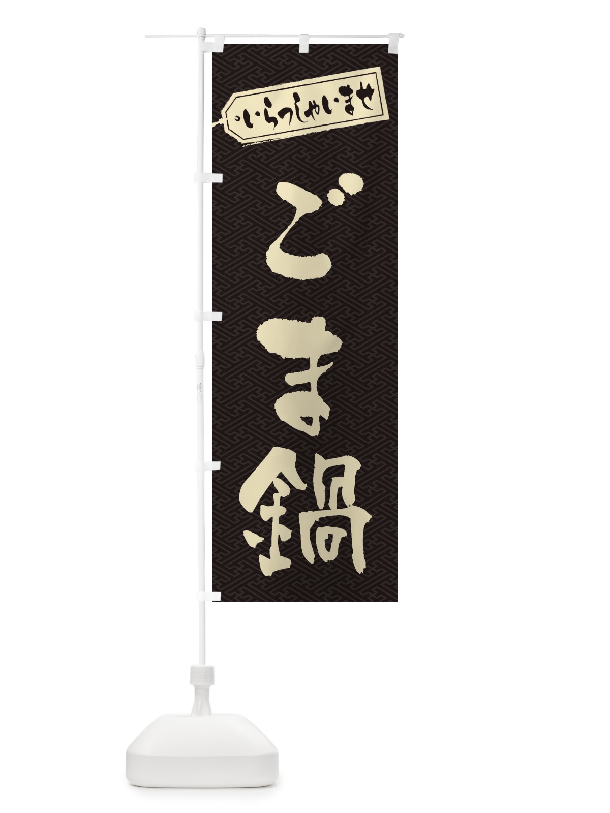 のぼり ごま鍋 のぼり旗 202P(デザイン【A】)