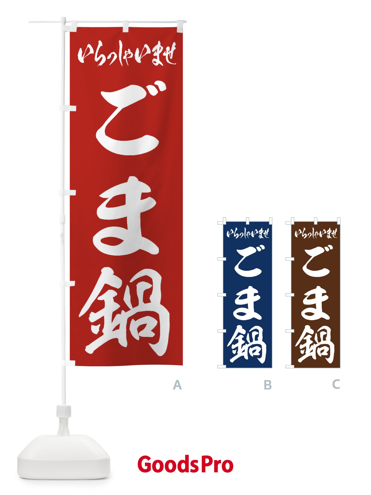 のぼり ごま鍋 のぼり旗 202R