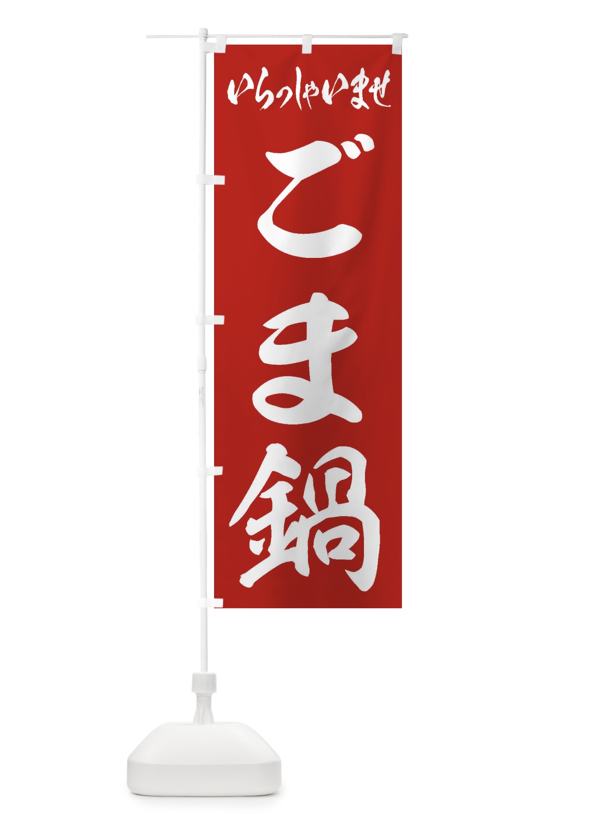のぼり ごま鍋 のぼり旗 202R(デザイン【A】)