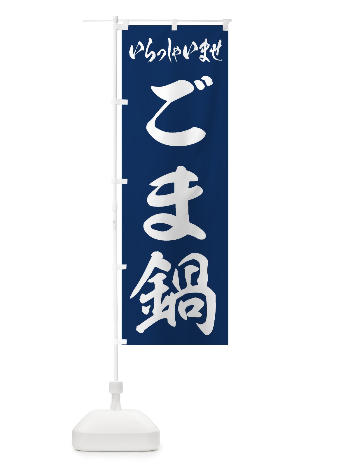 のぼり ごま鍋 のぼり旗 202R(デザイン【B】)