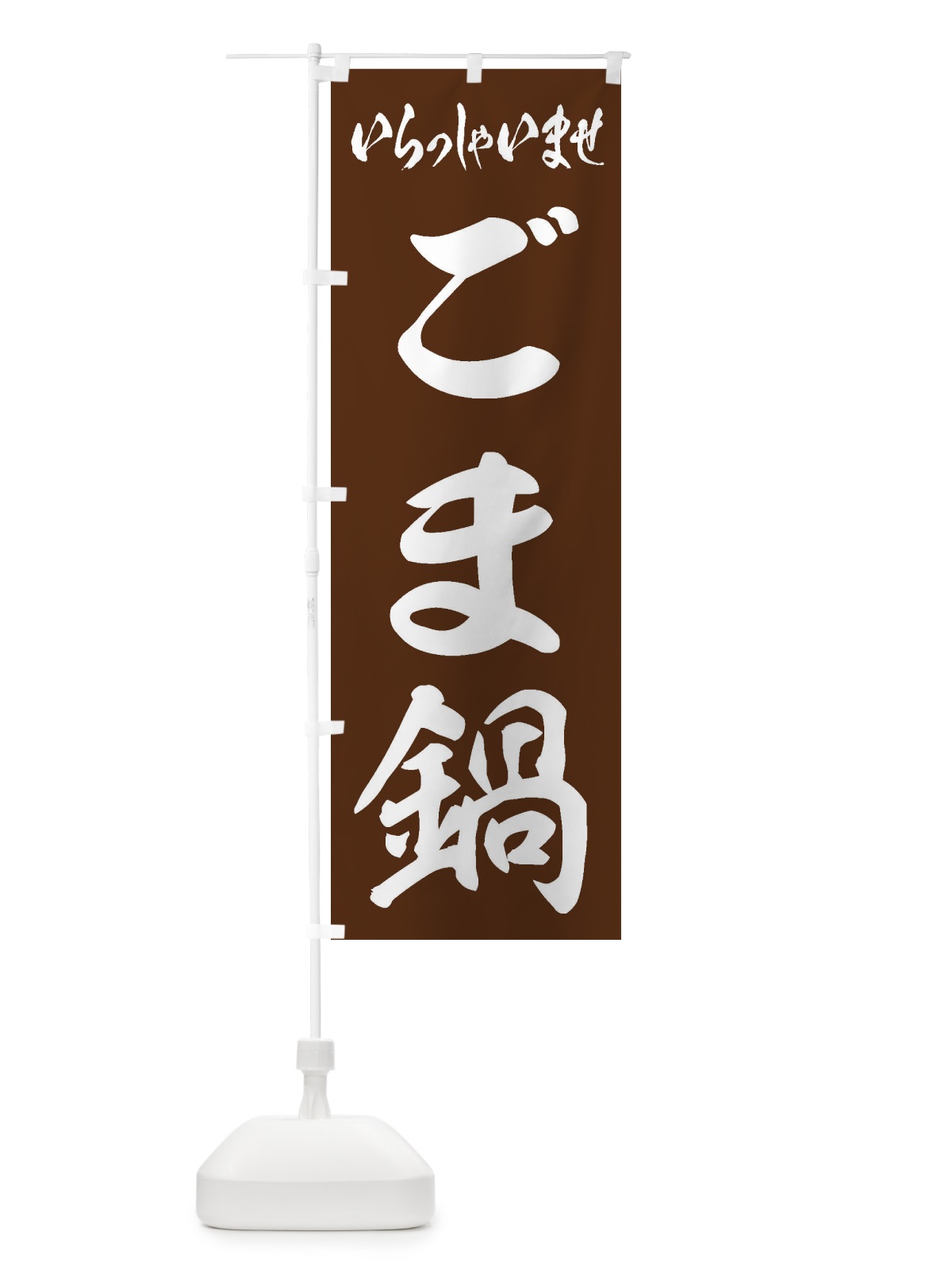 のぼり ごま鍋 のぼり旗 202R(デザイン【C】)