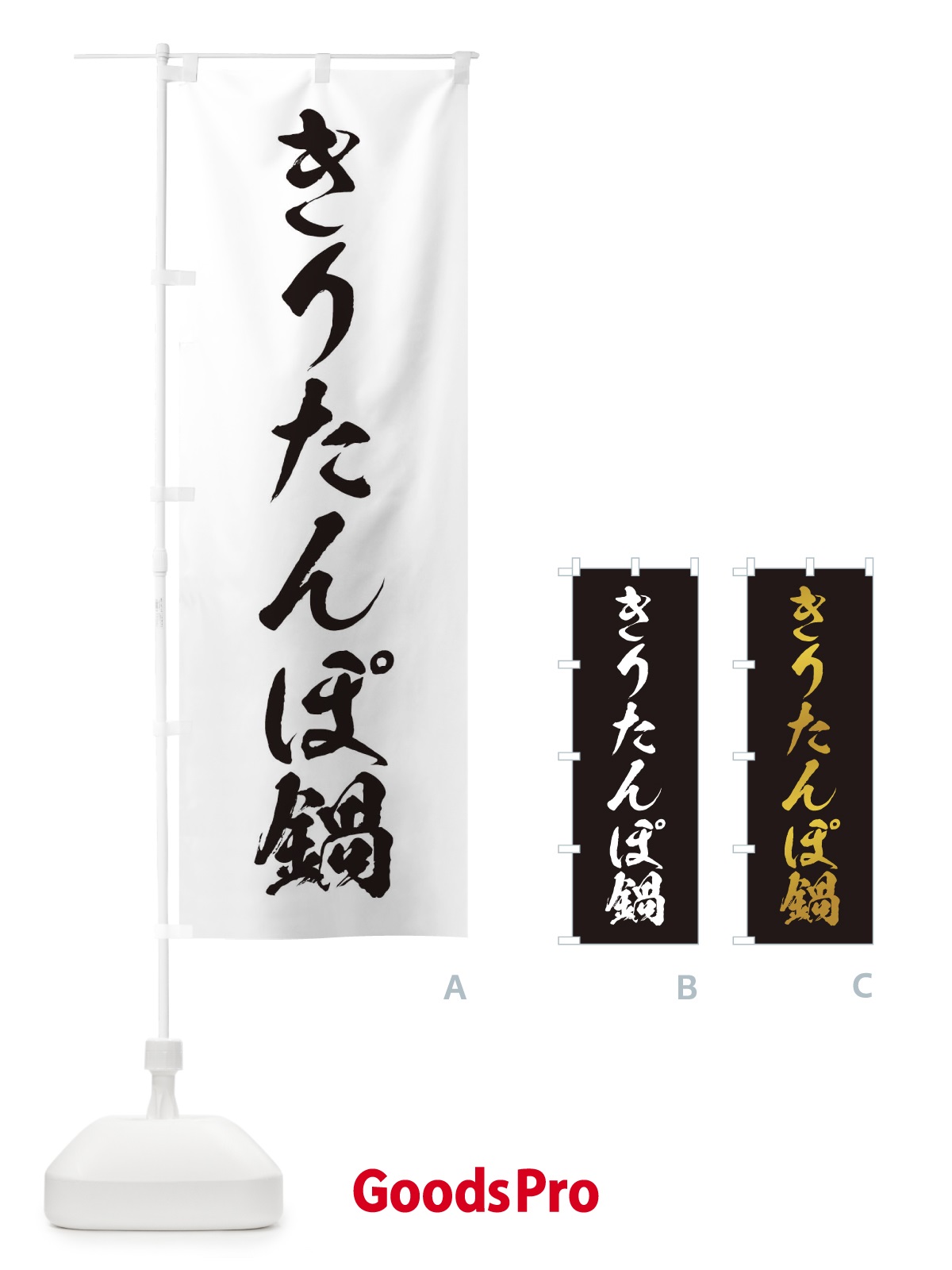 のぼり きりたんぽ鍋 のぼり旗 202S