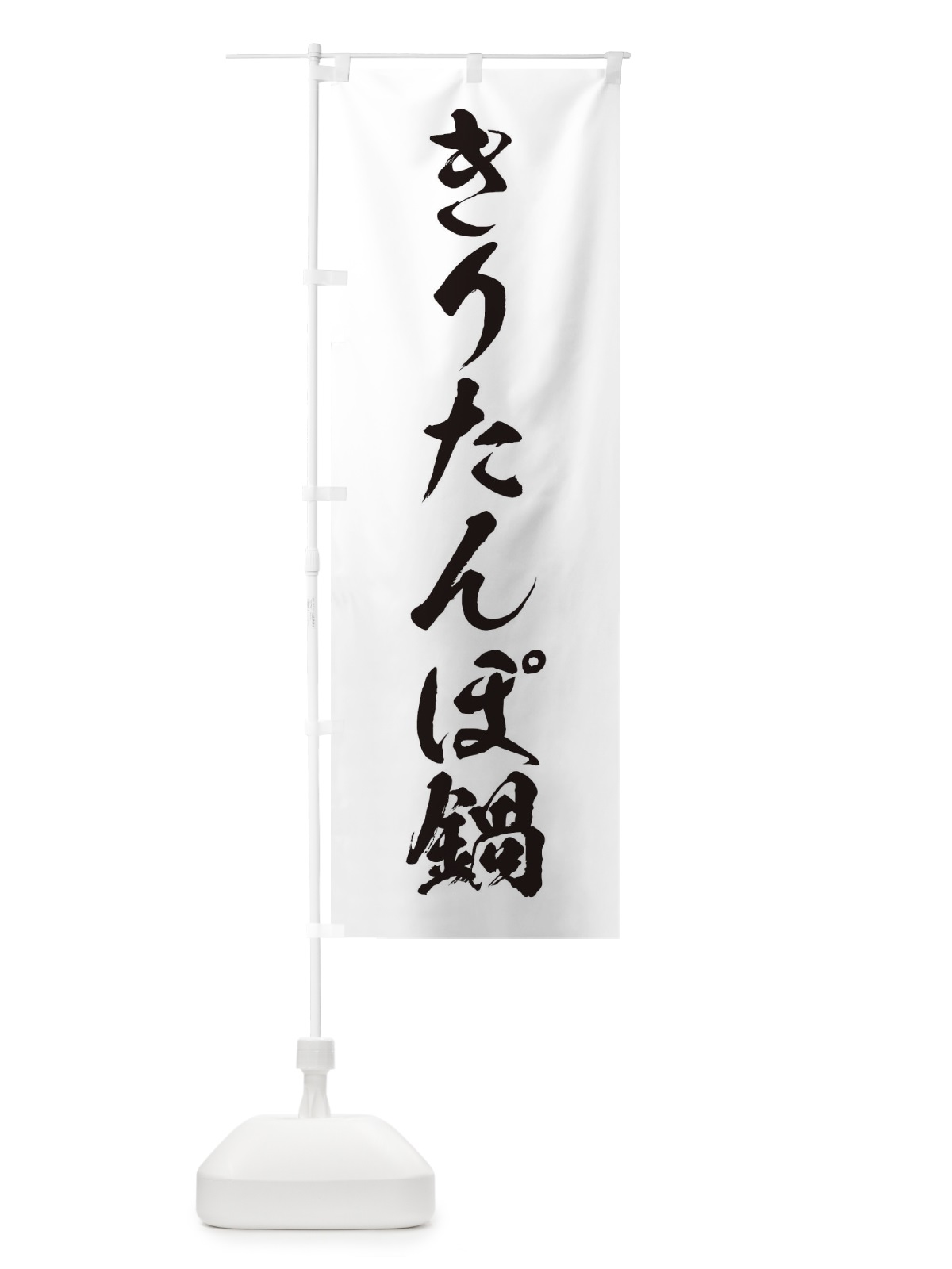 のぼり きりたんぽ鍋 のぼり旗 202S(デザイン【A】)