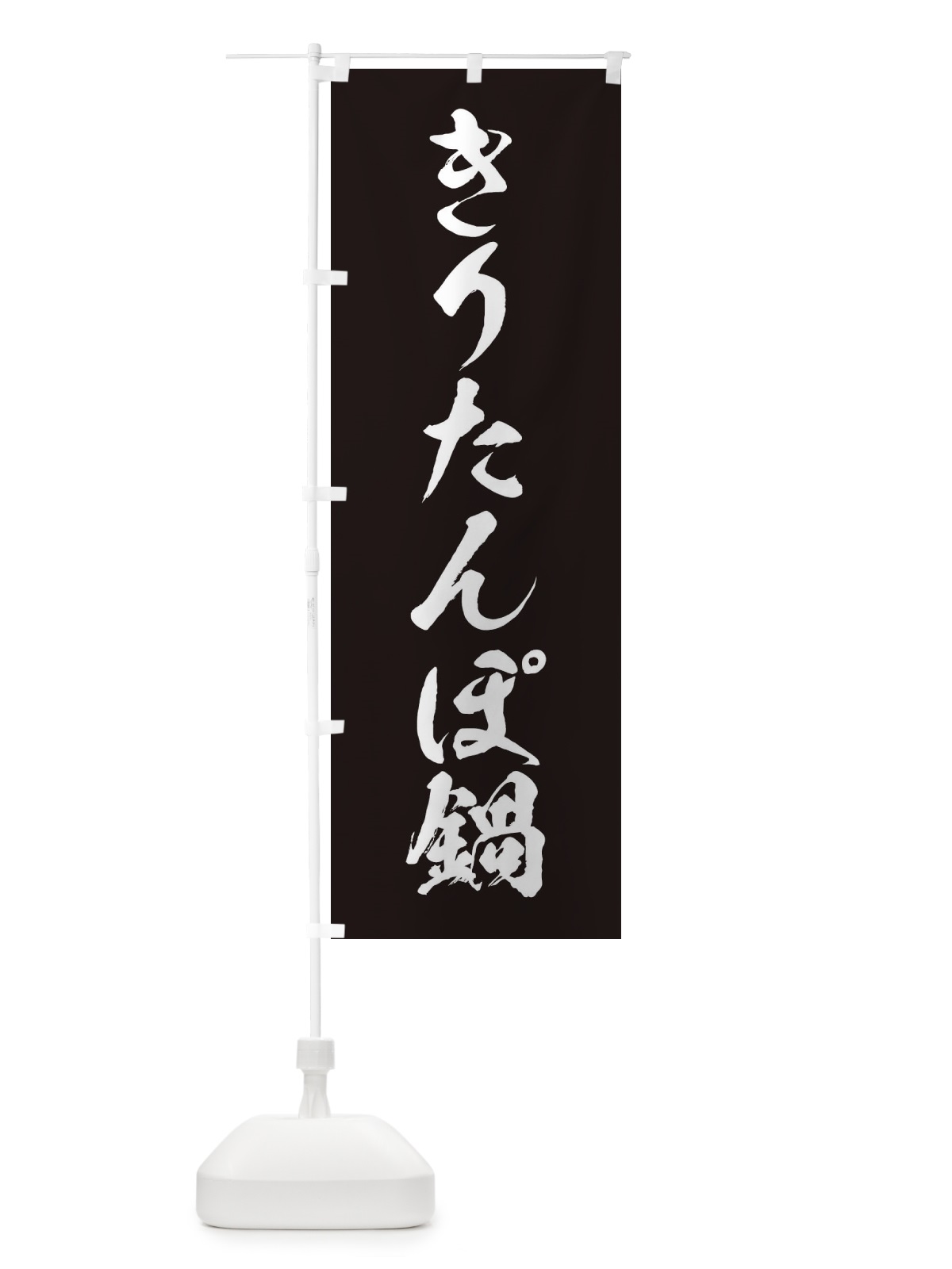 のぼり きりたんぽ鍋 のぼり旗 202S(デザイン【B】)