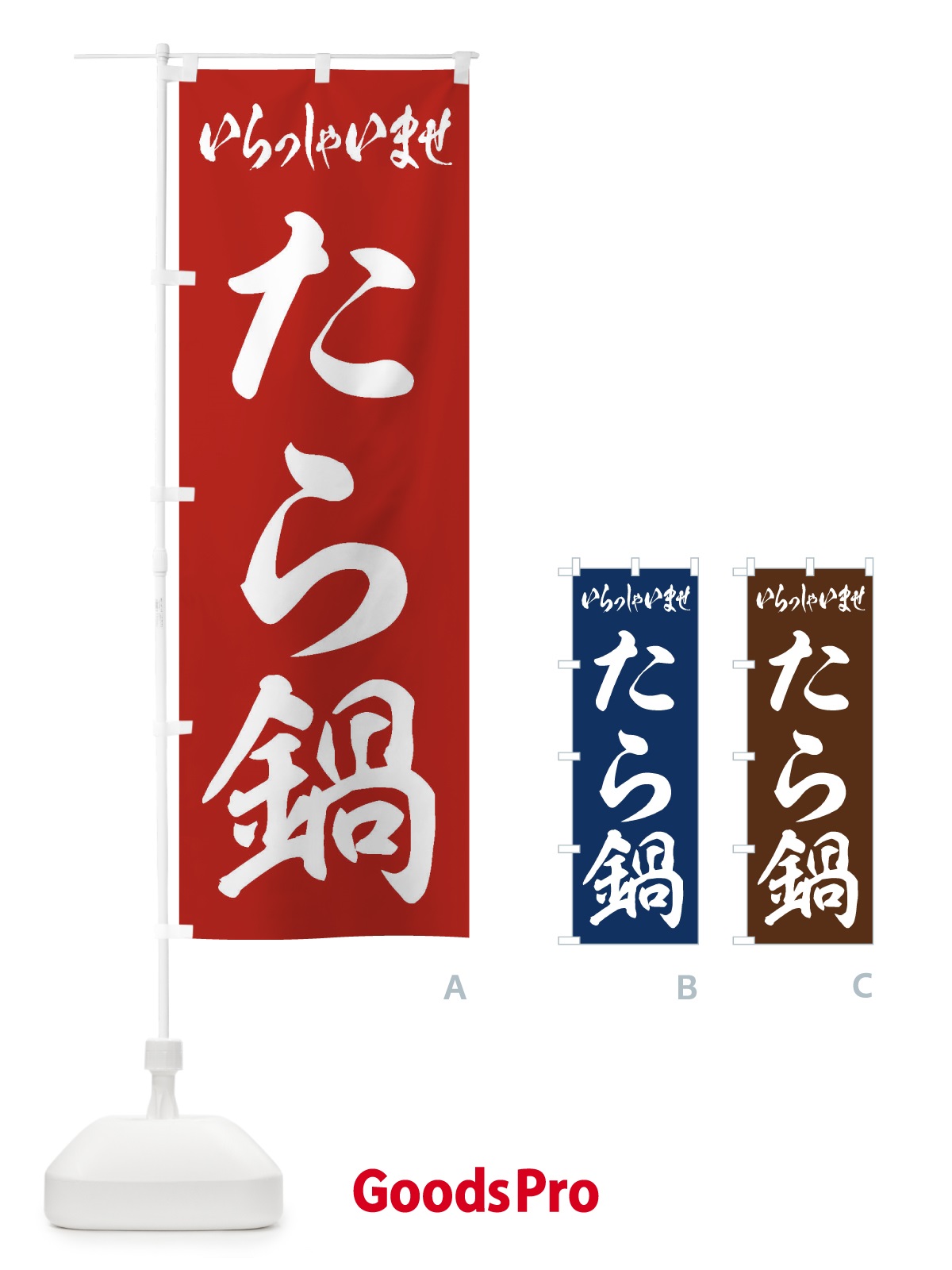 のぼり たら鍋 のぼり旗 202T