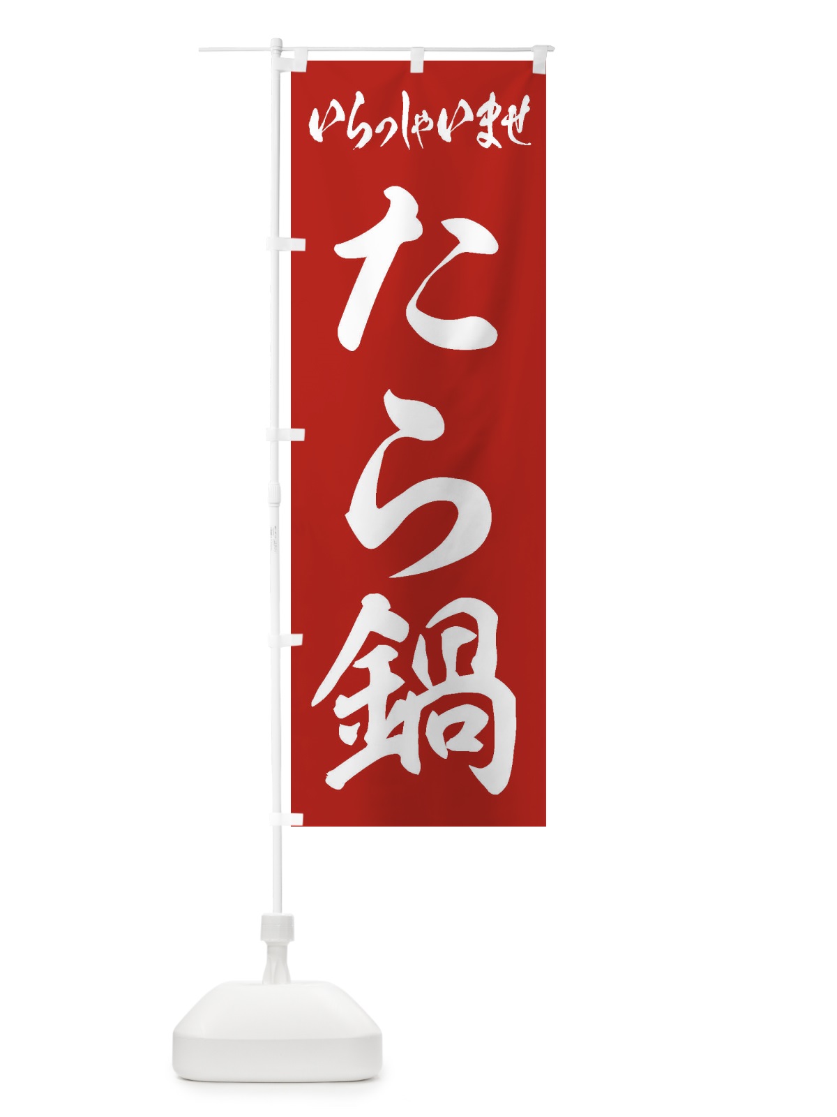 のぼり たら鍋 のぼり旗 202T(デザイン【A】)