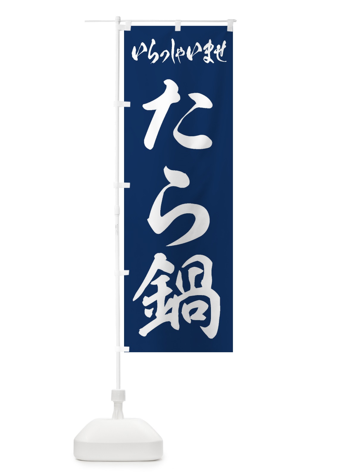 のぼり たら鍋 のぼり旗 202T(デザイン【B】)