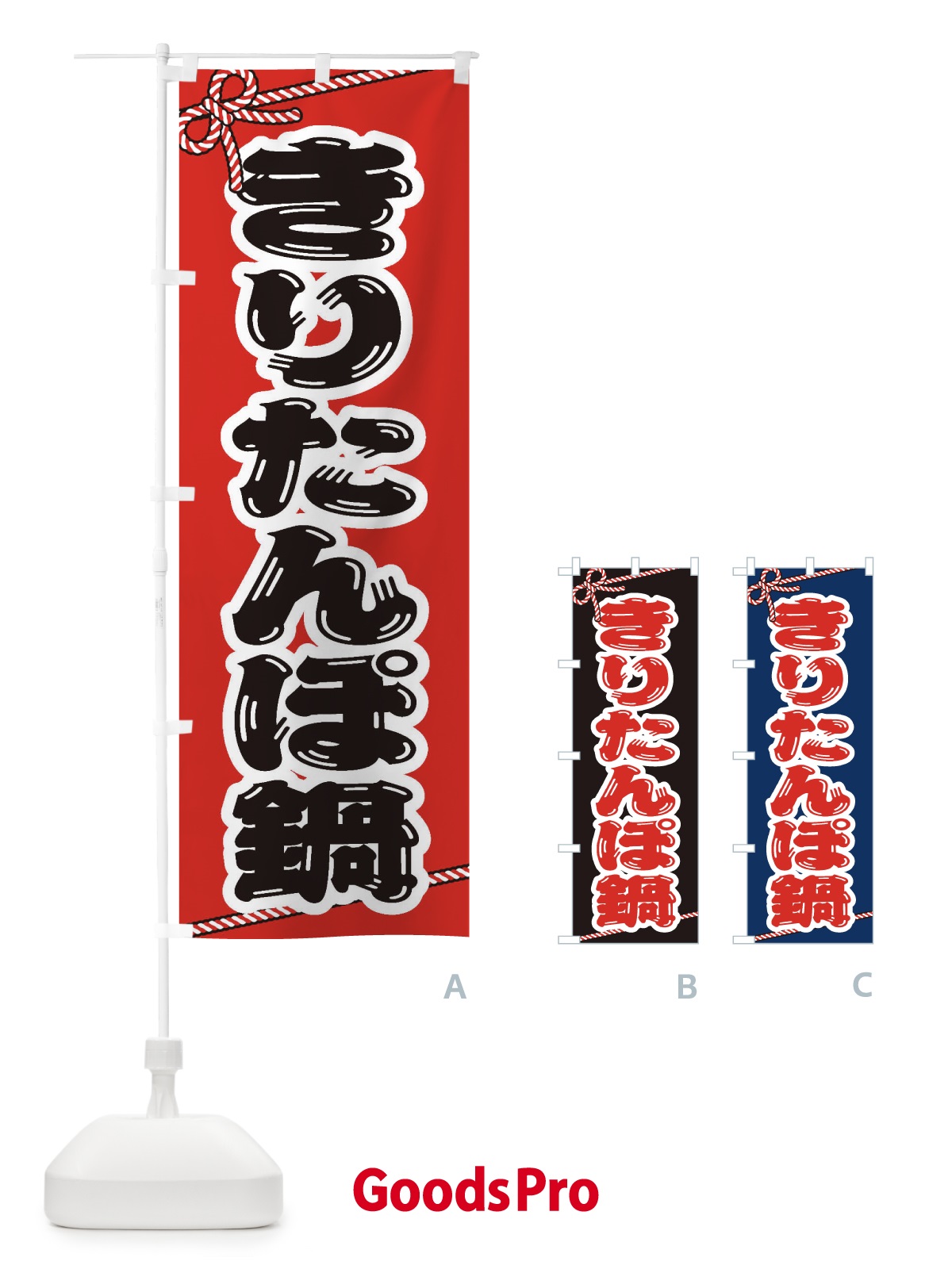 のぼり きりたんぽ鍋 のぼり旗 202U
