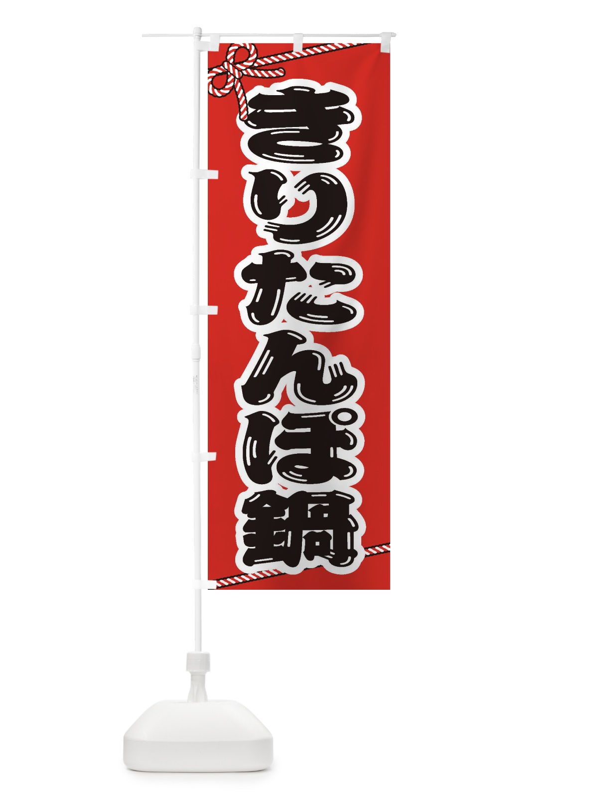 のぼり きりたんぽ鍋 のぼり旗 202U(デザイン【A】)