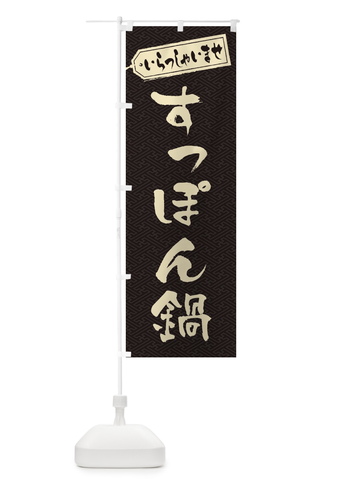 のぼり すっぽん鍋 のぼり旗 202W(デザイン【A】)