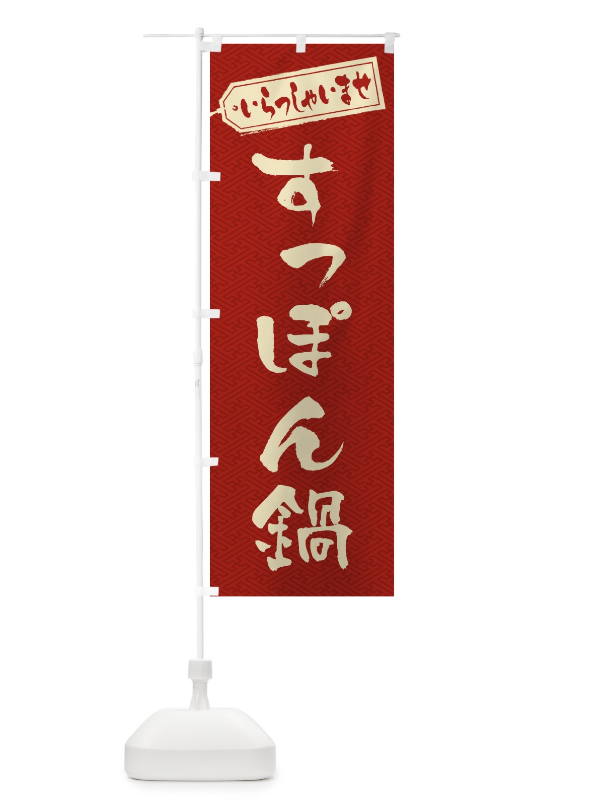 のぼり すっぽん鍋 のぼり旗 202W(デザイン【B】)