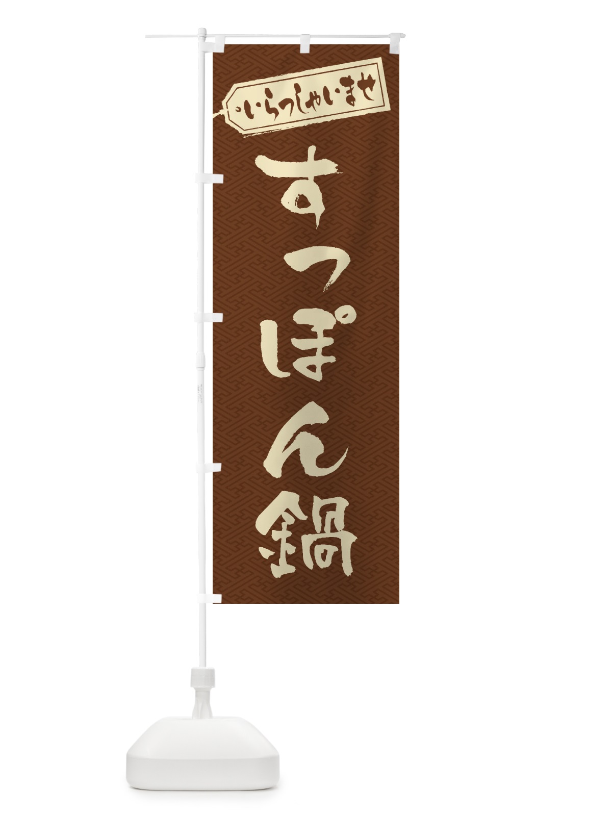 のぼり すっぽん鍋 のぼり旗 202W(デザイン【C】)