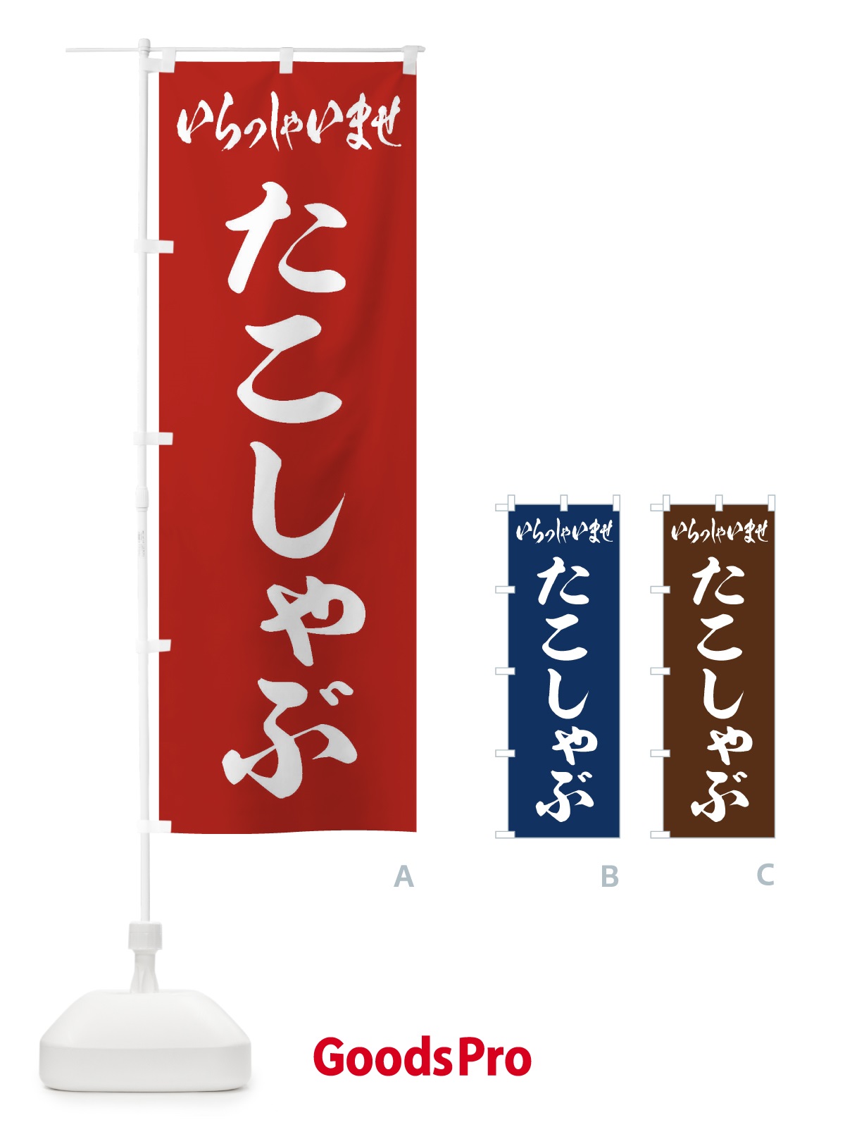 のぼり たこしゃぶ のぼり旗 202X