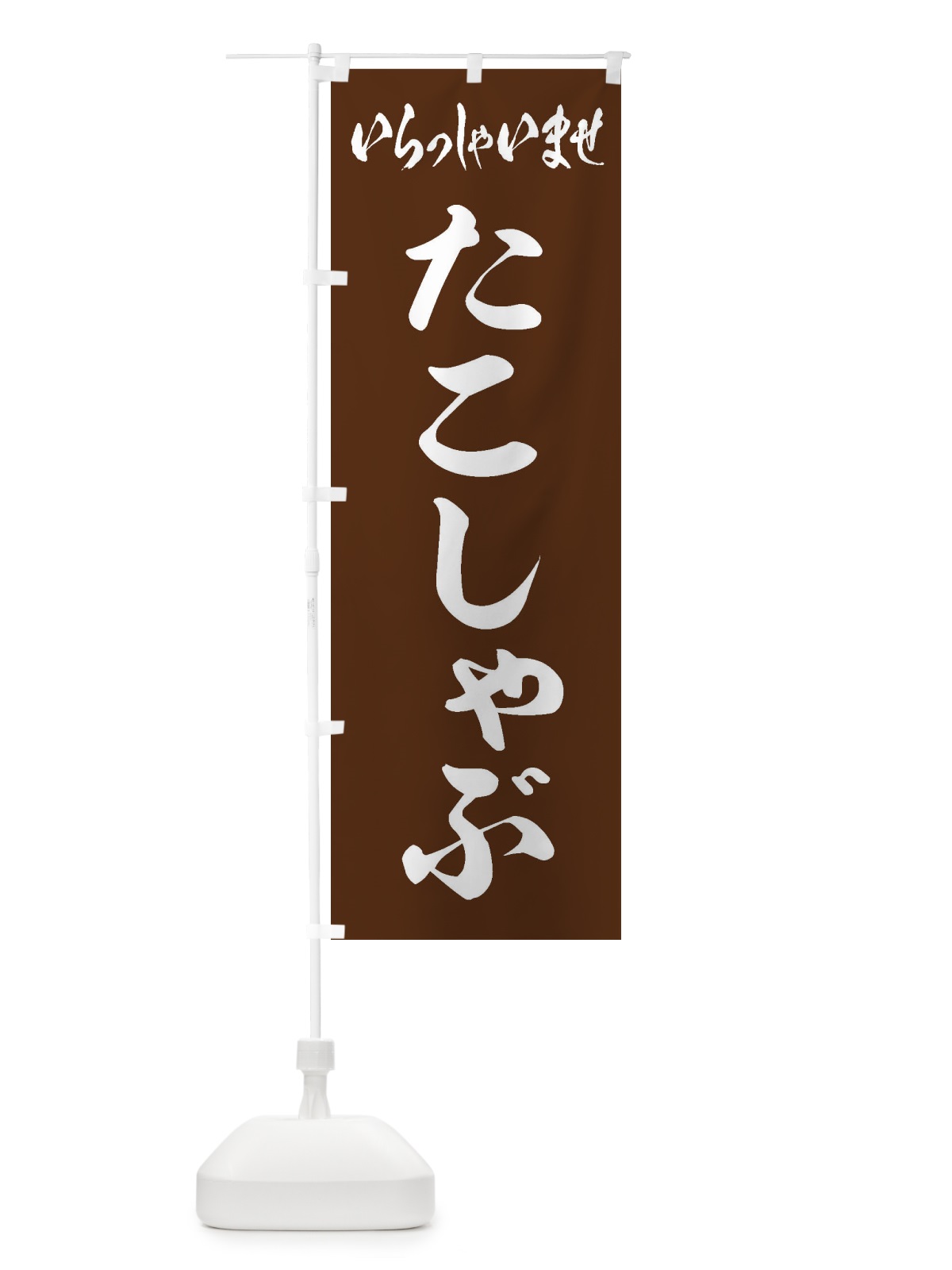 のぼり たこしゃぶ のぼり旗 202X(デザイン【C】)