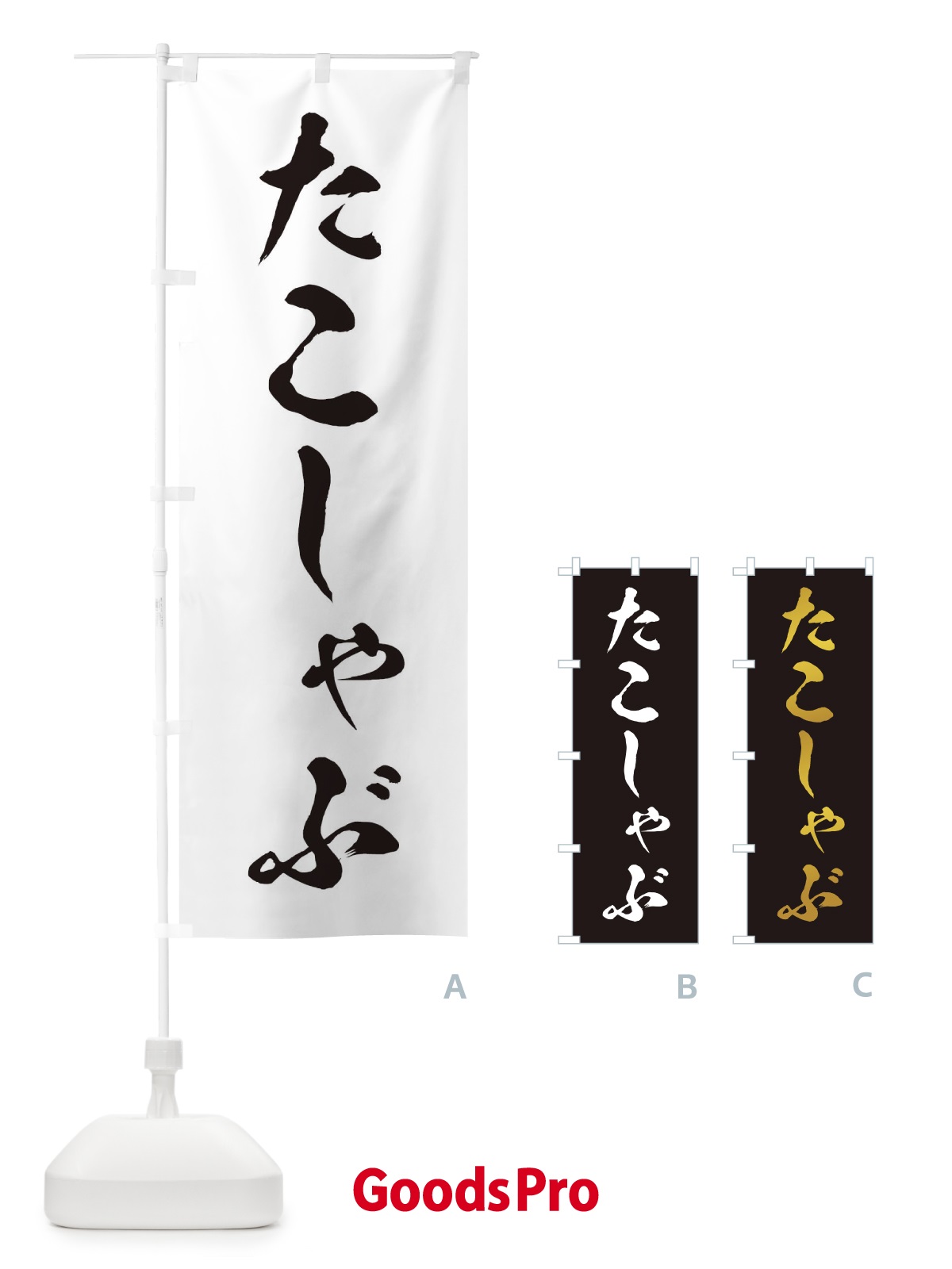 のぼり たこしゃぶ のぼり旗 202Y