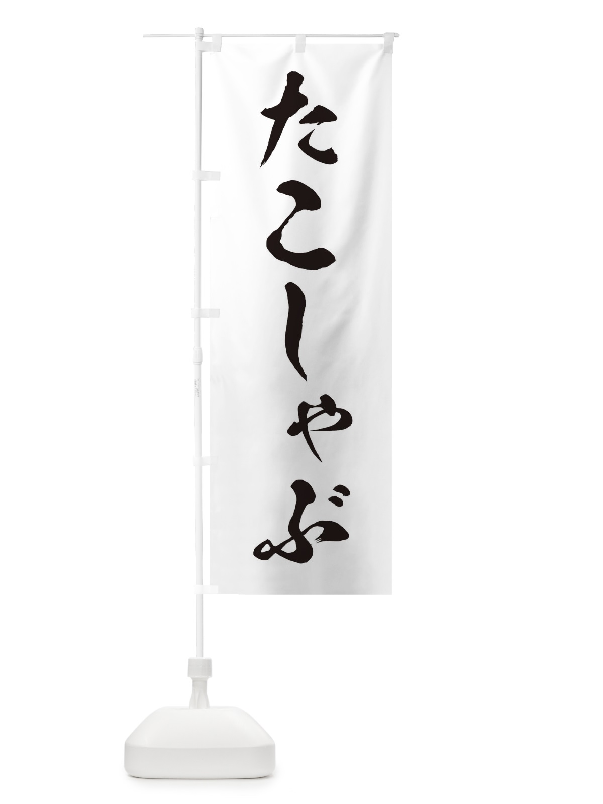 のぼり たこしゃぶ のぼり旗 202Y(デザイン【A】)