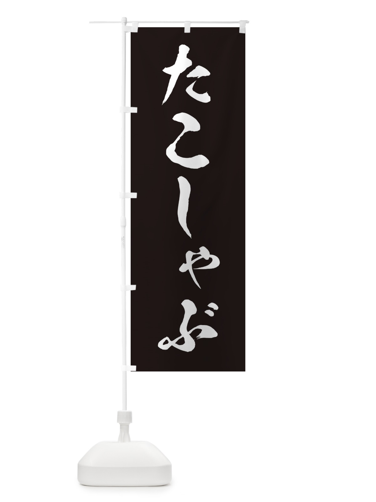 のぼり たこしゃぶ のぼり旗 202Y(デザイン【B】)