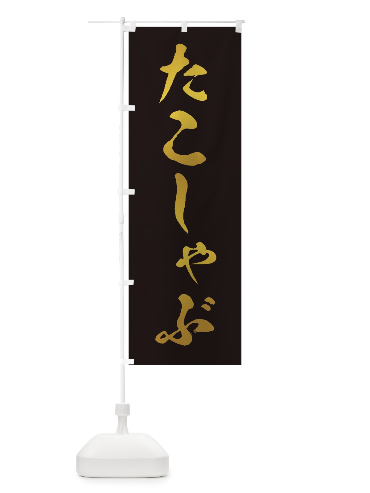 のぼり たこしゃぶ のぼり旗 202Y(デザイン【C】)