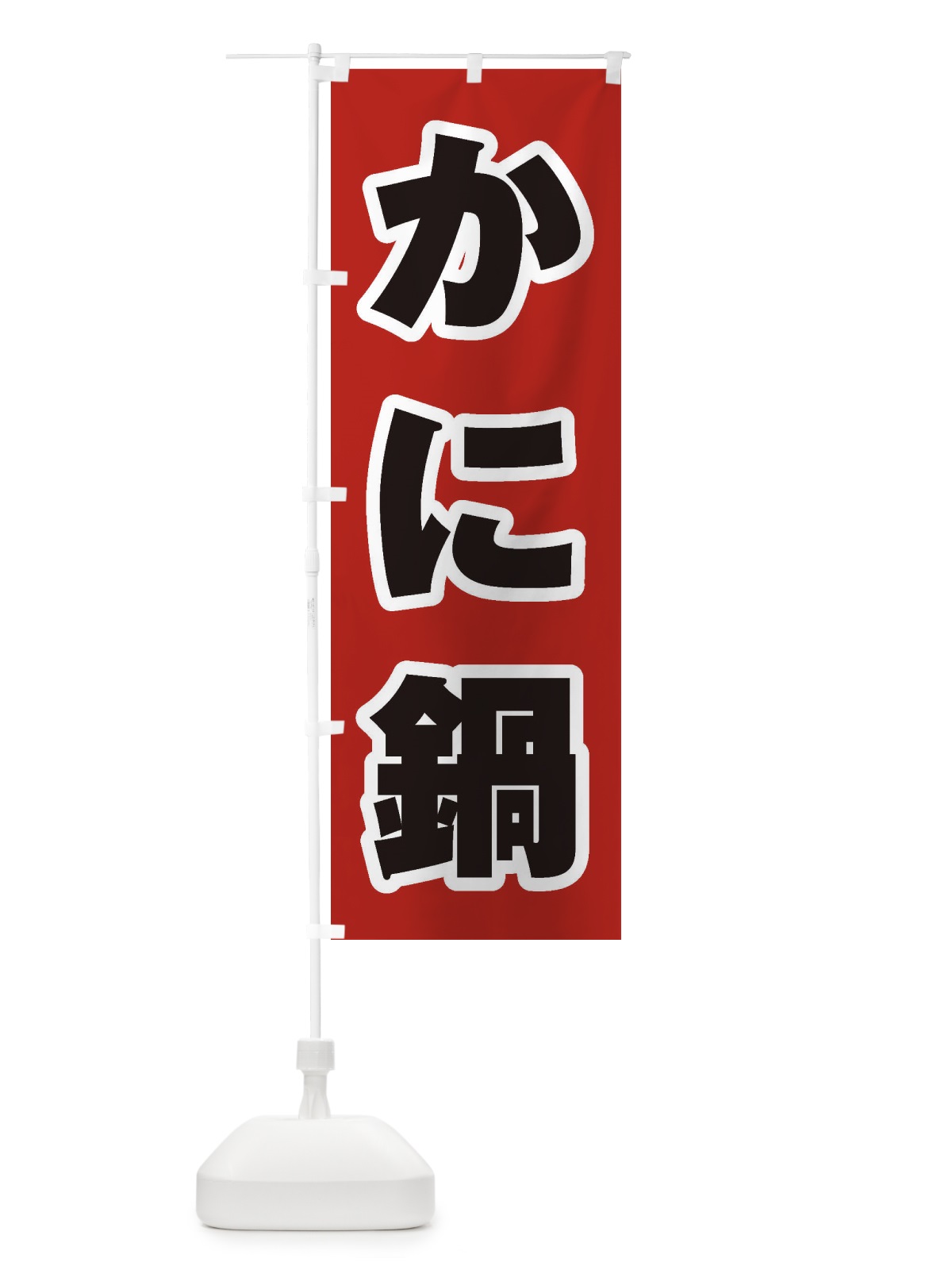 のぼり かに鍋 のぼり旗 203H(デザイン【A】)