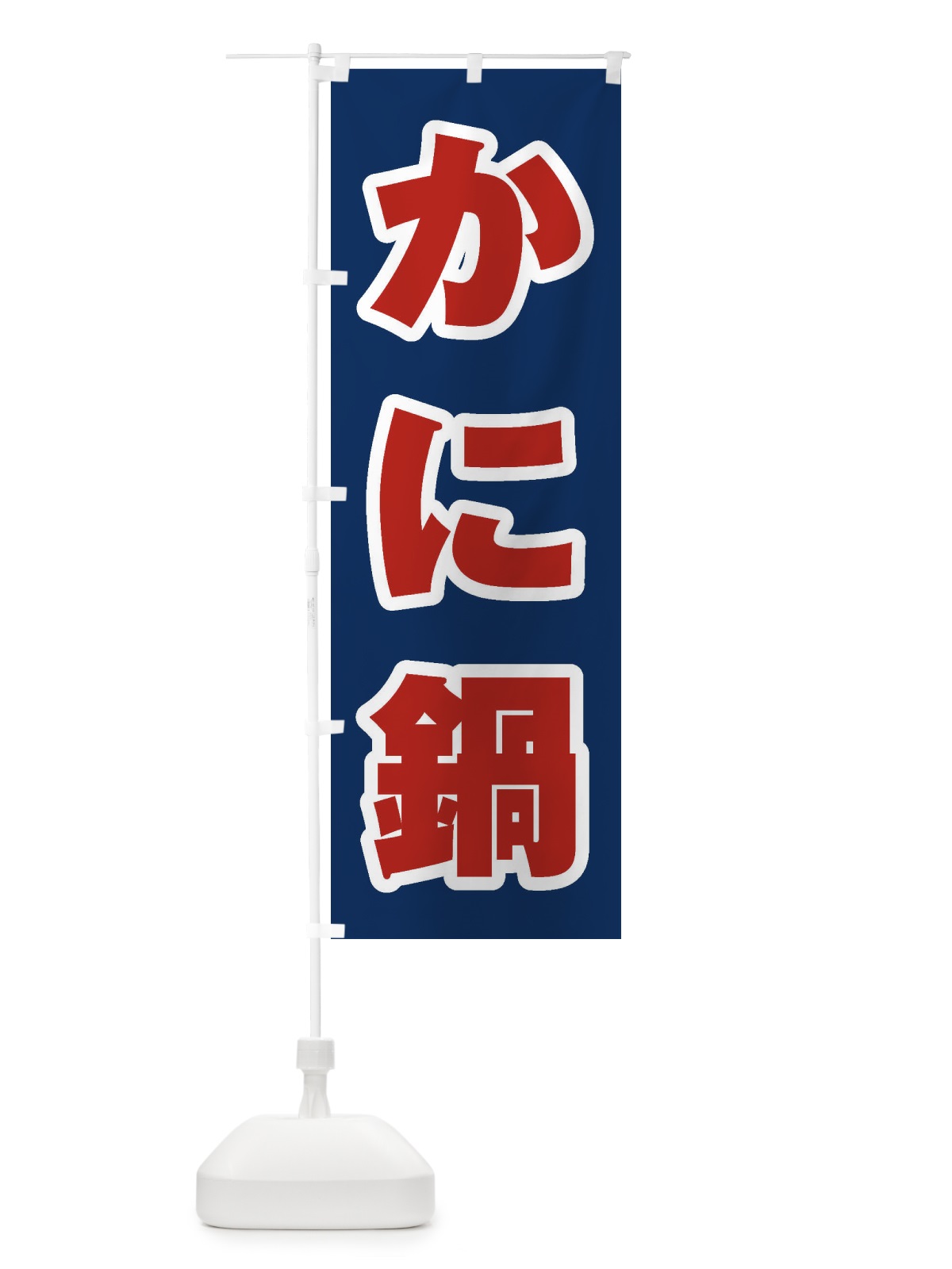 のぼり かに鍋 のぼり旗 203H(デザイン【B】)
